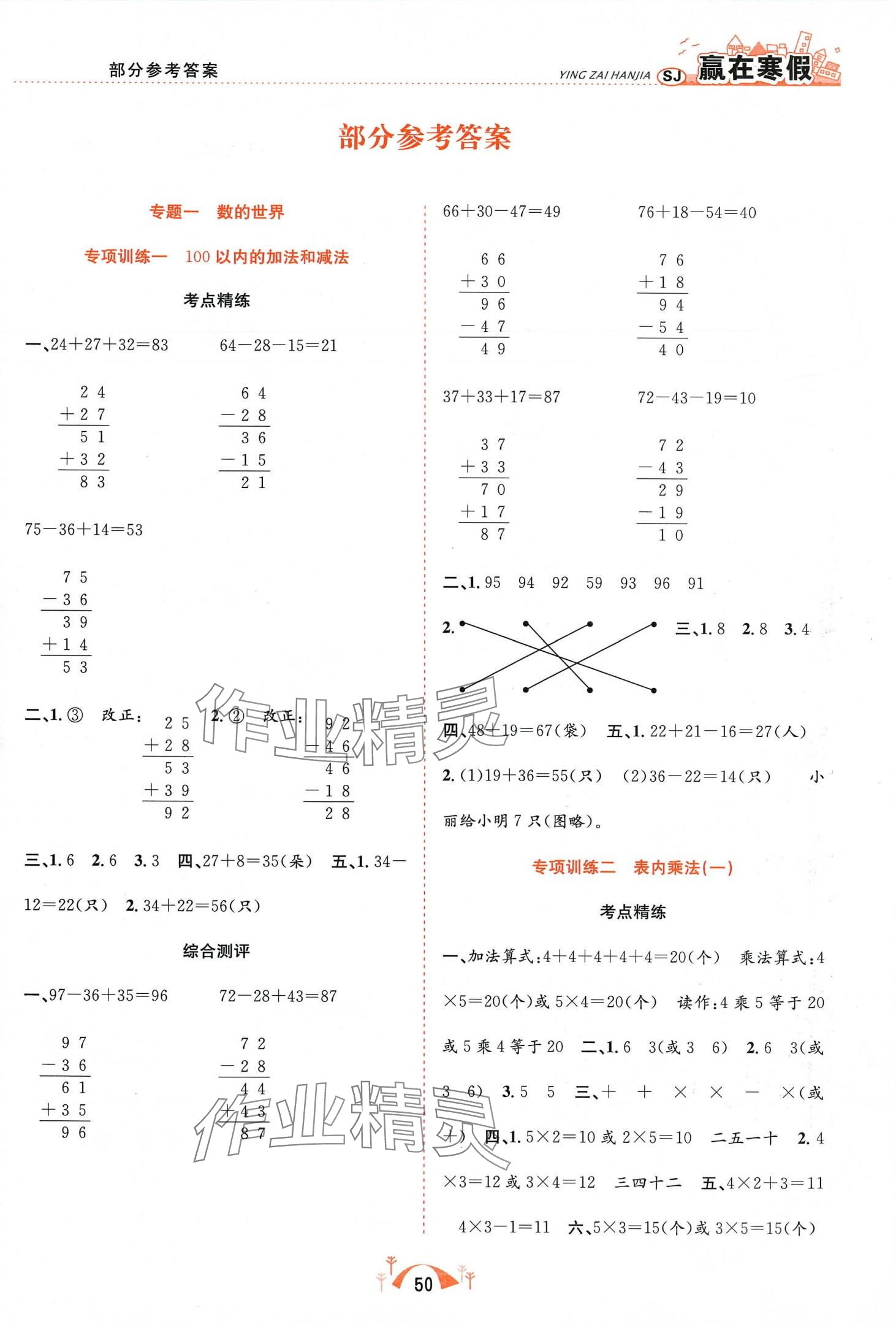 2024年赢在寒假期末闯关合肥工业大学出版社二年级数学苏教版 第1页