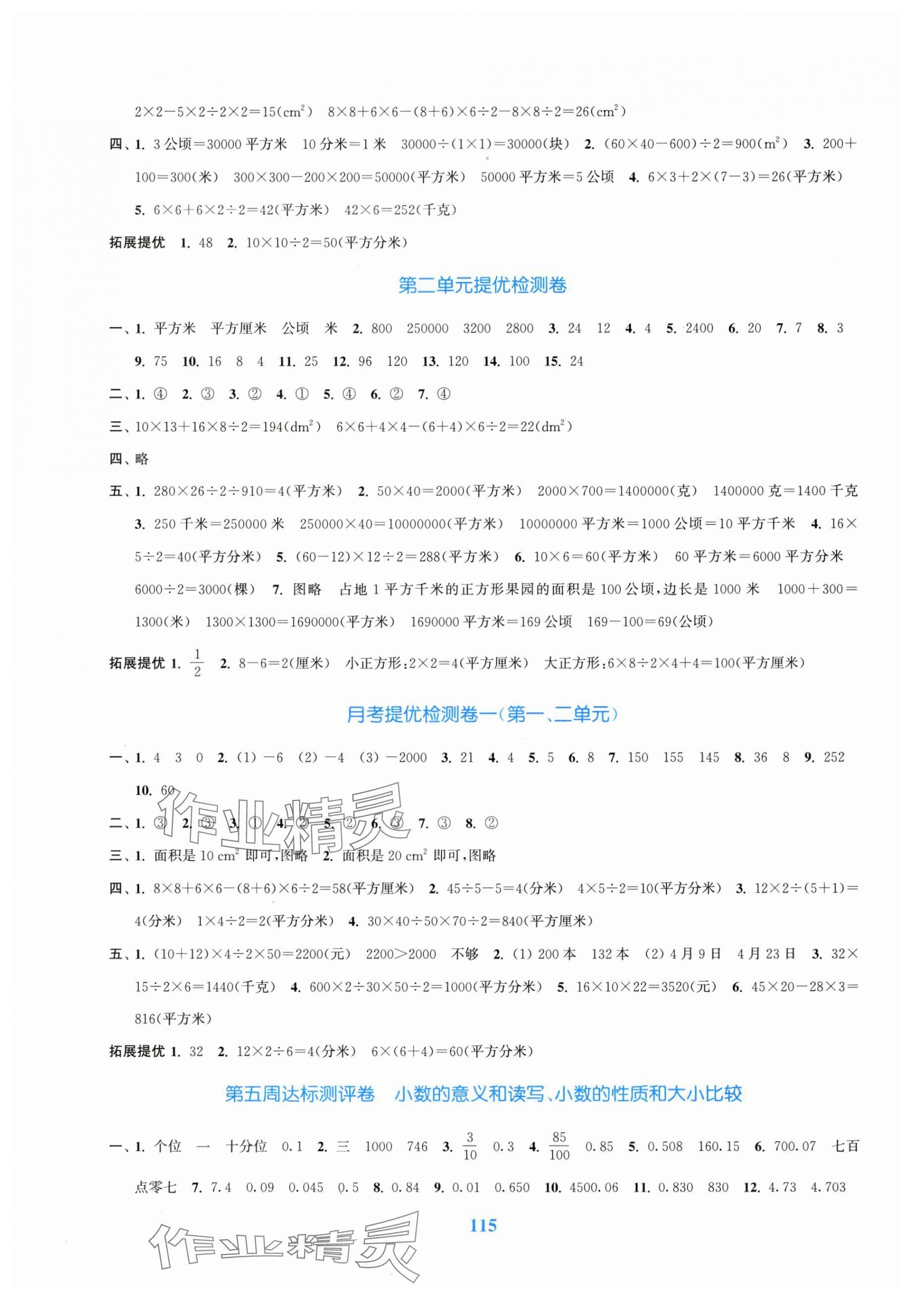 2023年復(fù)習(xí)金卷同步跟蹤大試卷五年級(jí)數(shù)學(xué)上冊(cè)蘇教版 參考答案第3頁(yè)