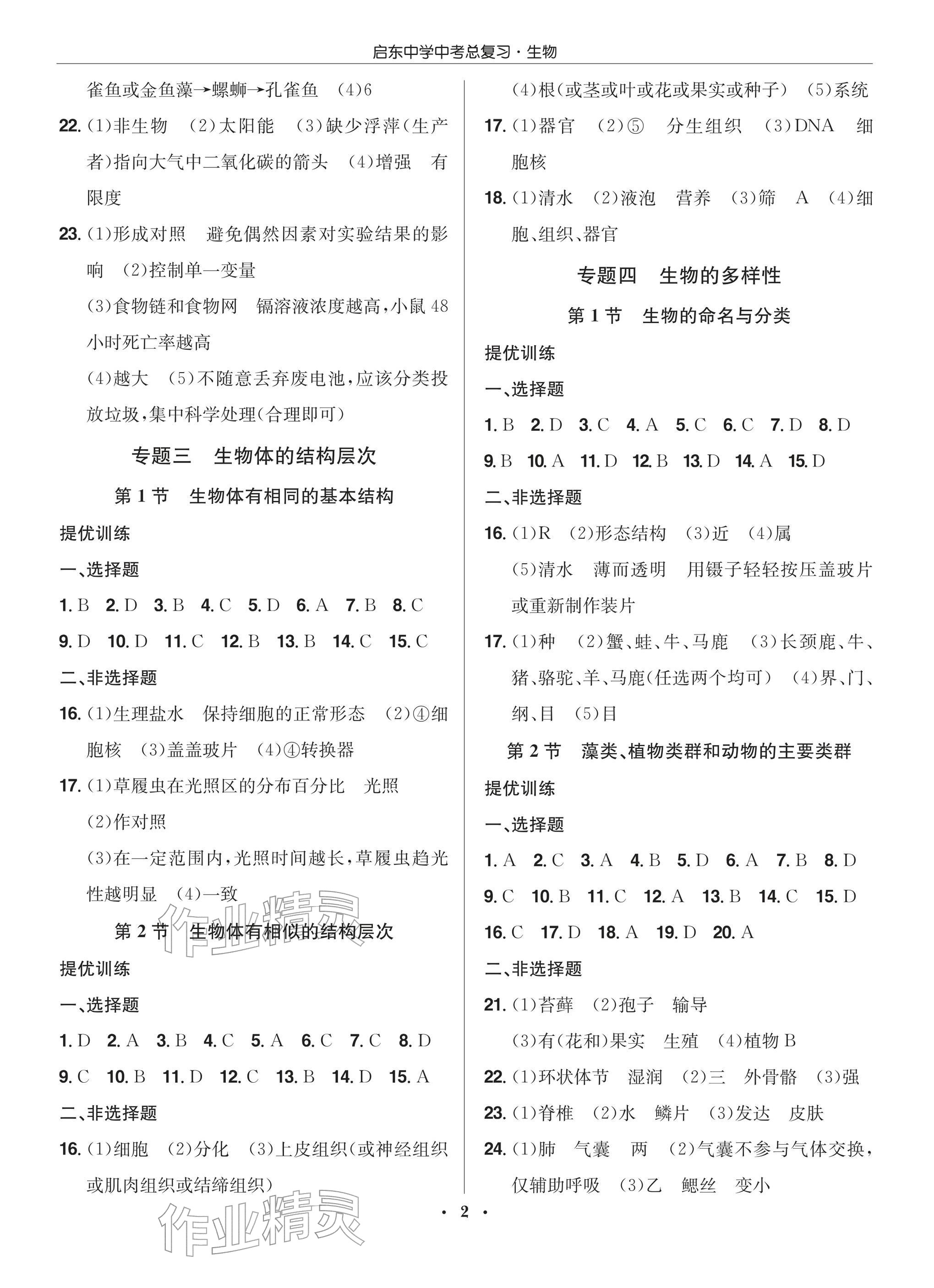 2026年启东中学中考总复习生物徐州专版&nbsp;参考答案第2页