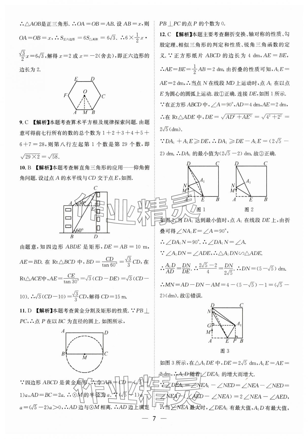 2025年中考必備四川民族出版社數(shù)學(xué) 參考答案第7頁(yè)