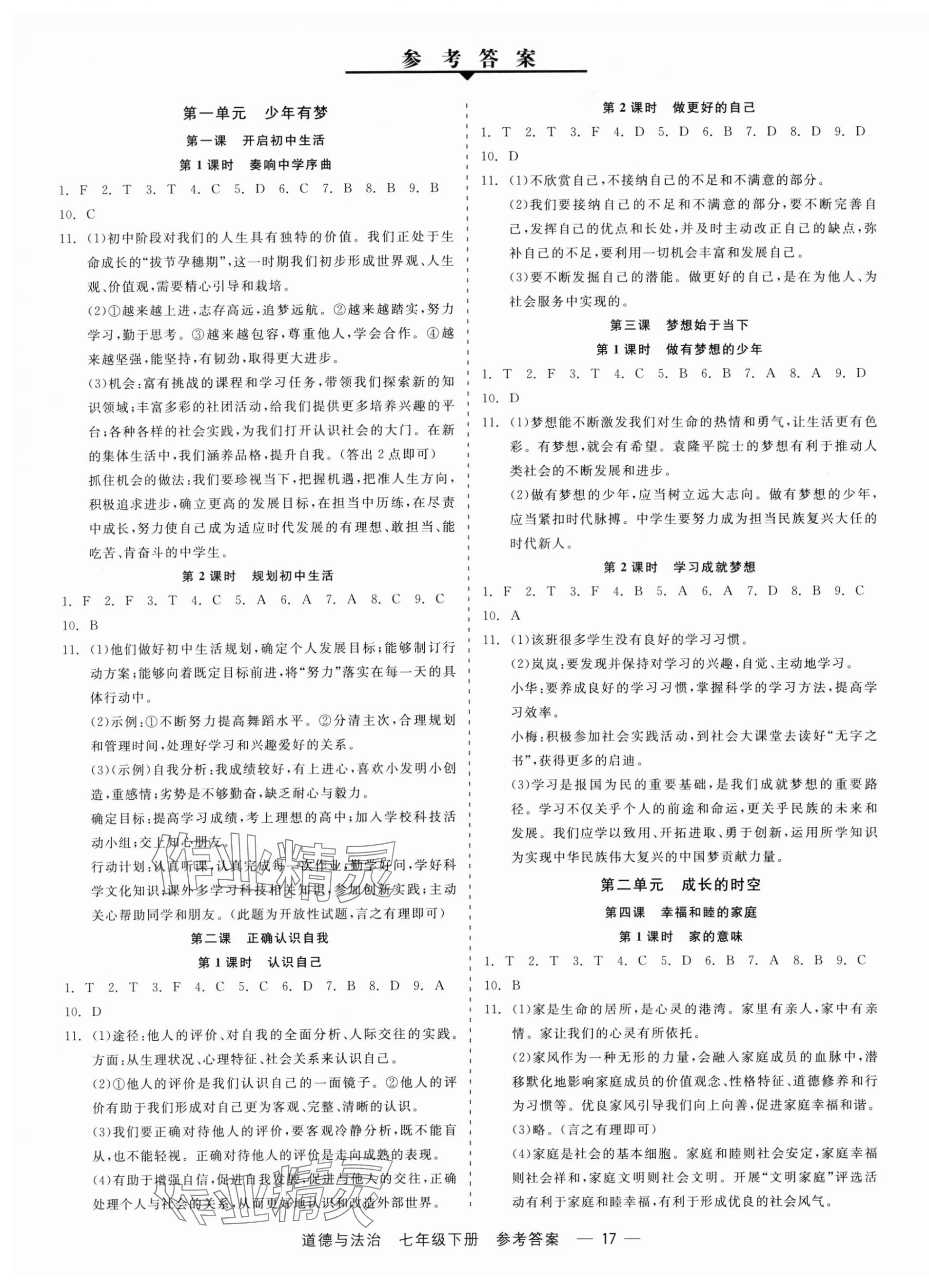 2025年精彩三年就练这一本七年级道德与法治上册人教版 第1页