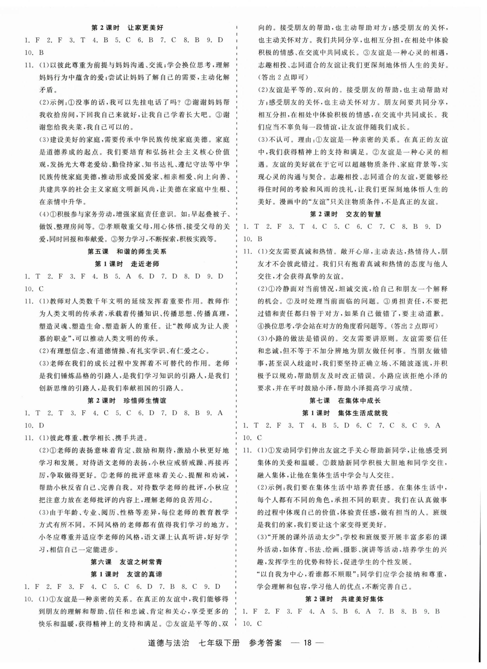 2025年精彩三年就练这一本七年级道德与法治上册人教版 第2页
