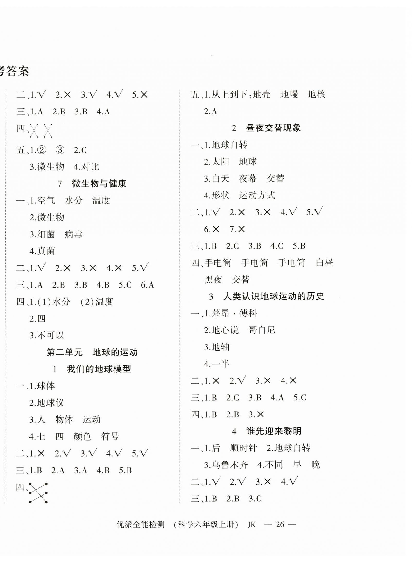 2023年优派全能检测六年级科学上册教科版 第2页