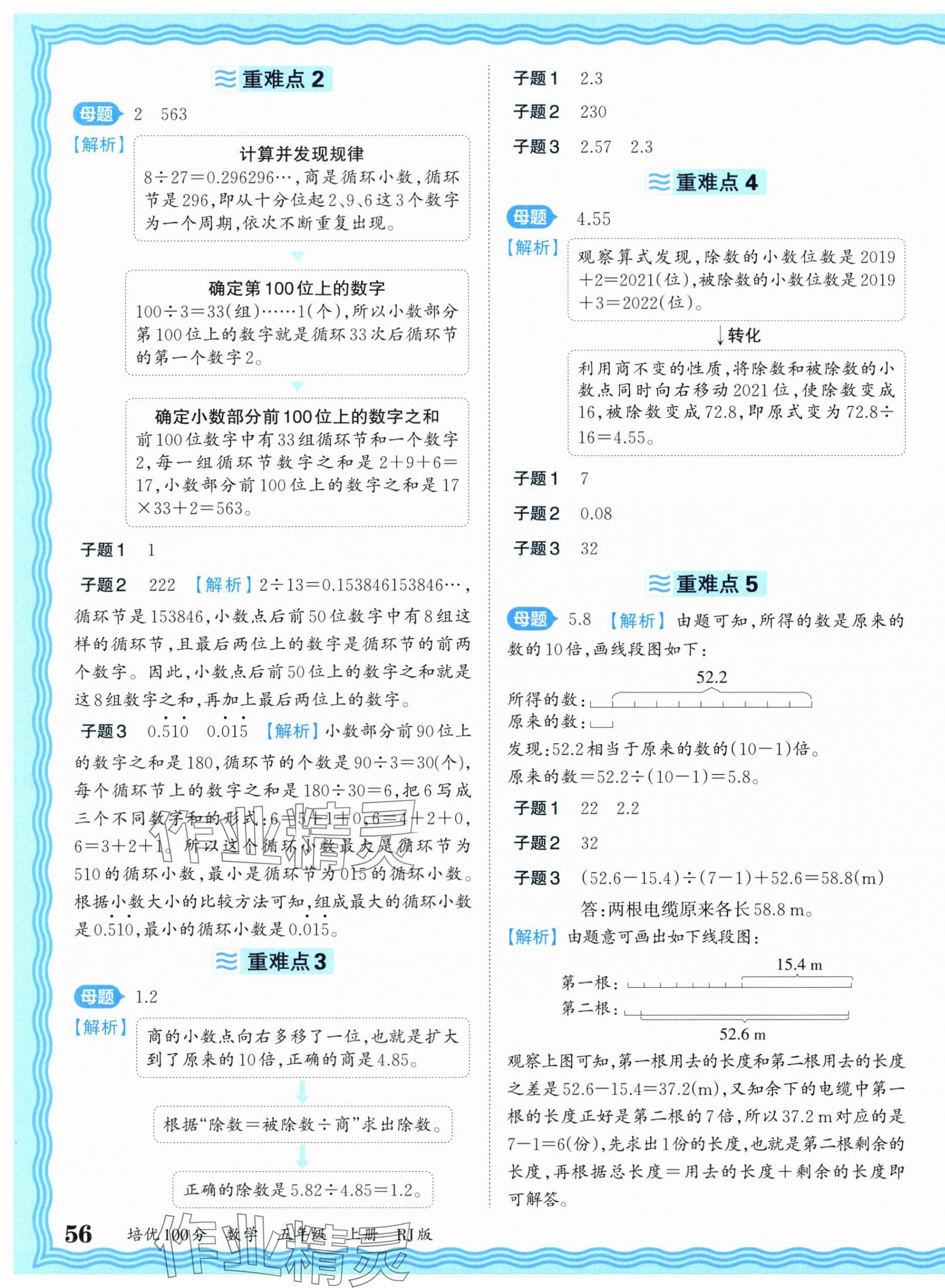 2025年王朝霞培優(yōu)100分五年級數(shù)學上冊人教版 參考答案第7頁