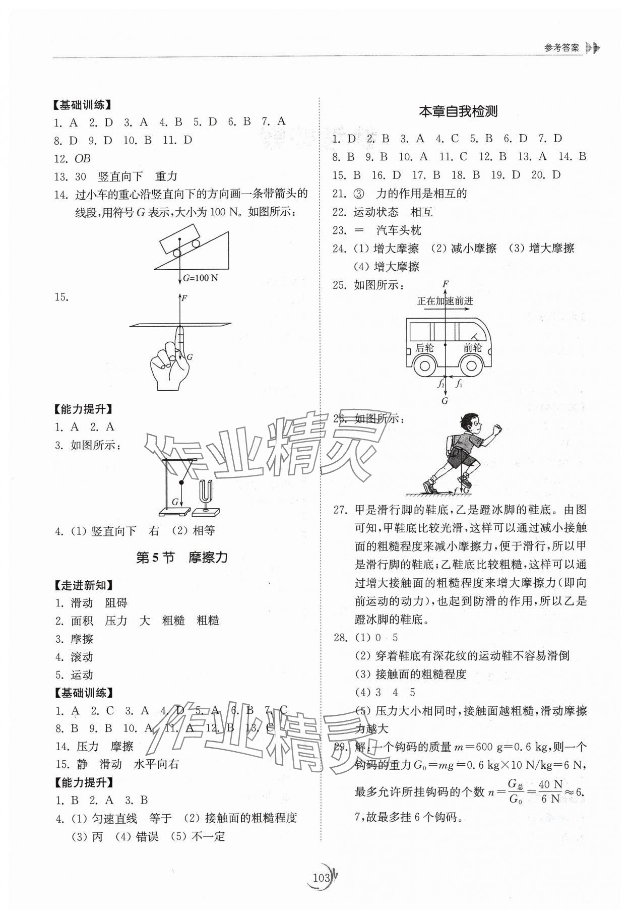 2024年同步練習冊山東科學技術出版社八年級物理下冊教科版 參考答案第2頁