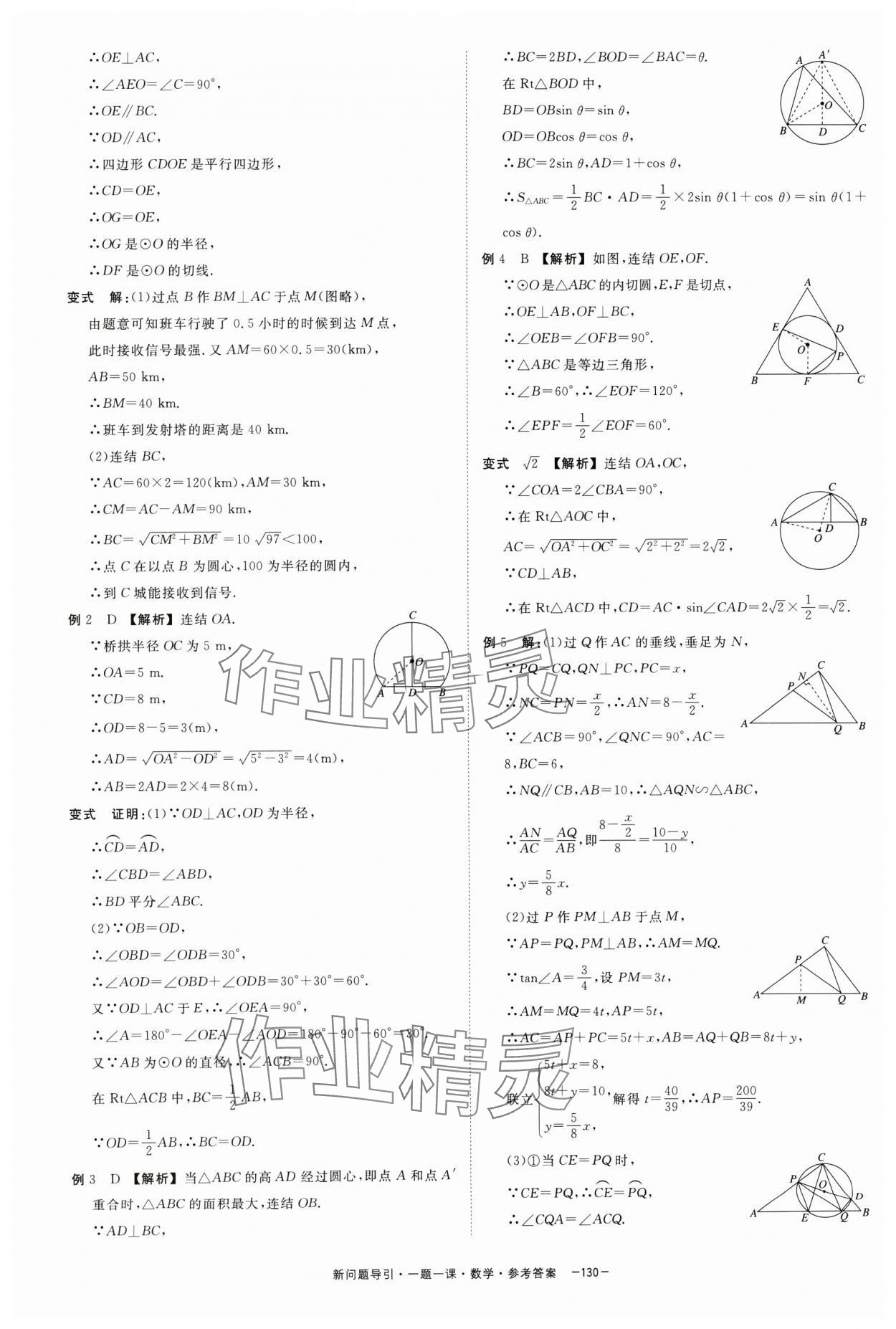 2024年精彩三年新问题引导一题一课中考数学&nbsp;参考答案第14页
