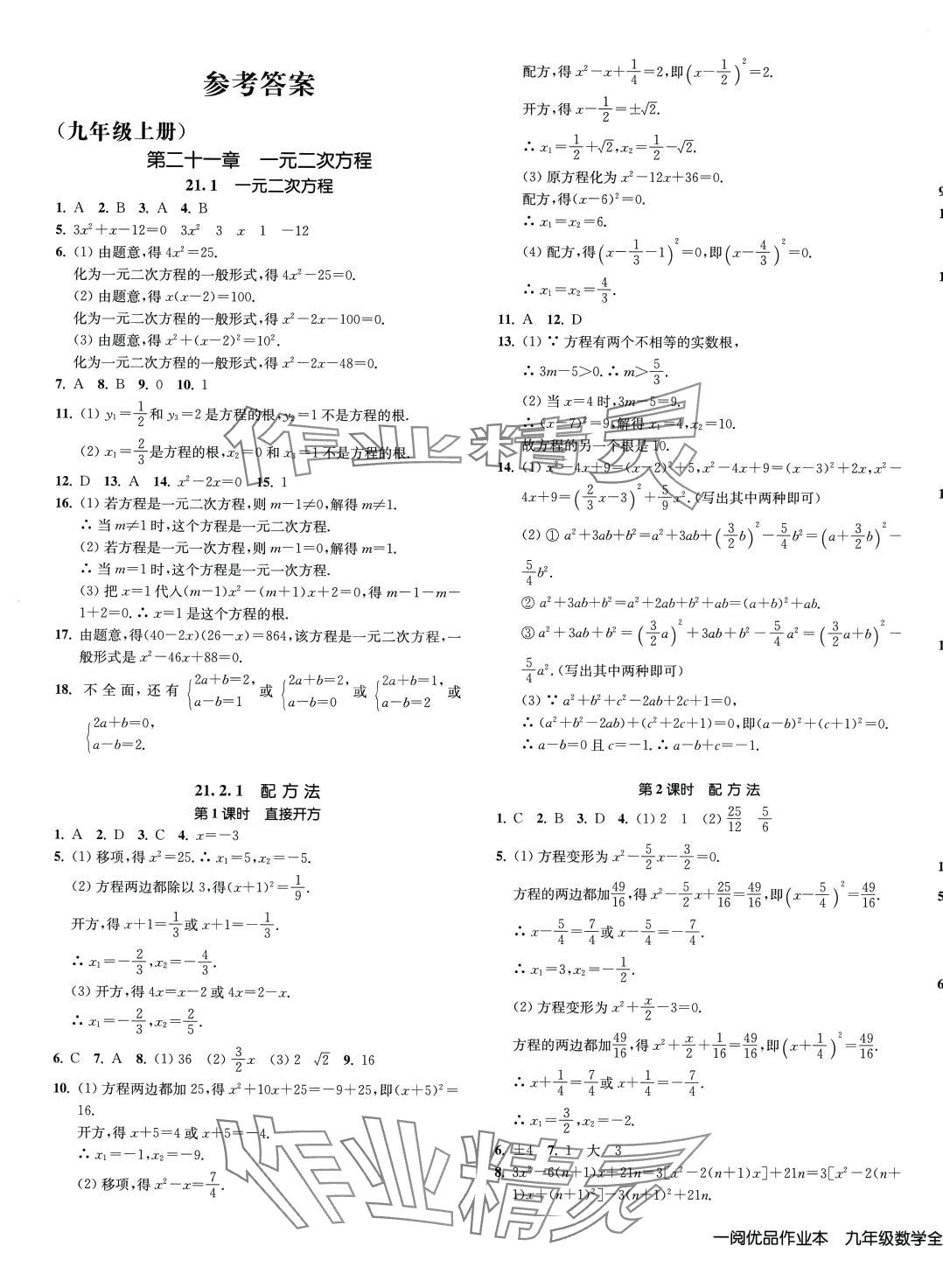 2024年一閱優(yōu)品作業(yè)本九年級數(shù)學(xué)全一冊人教版 第1頁