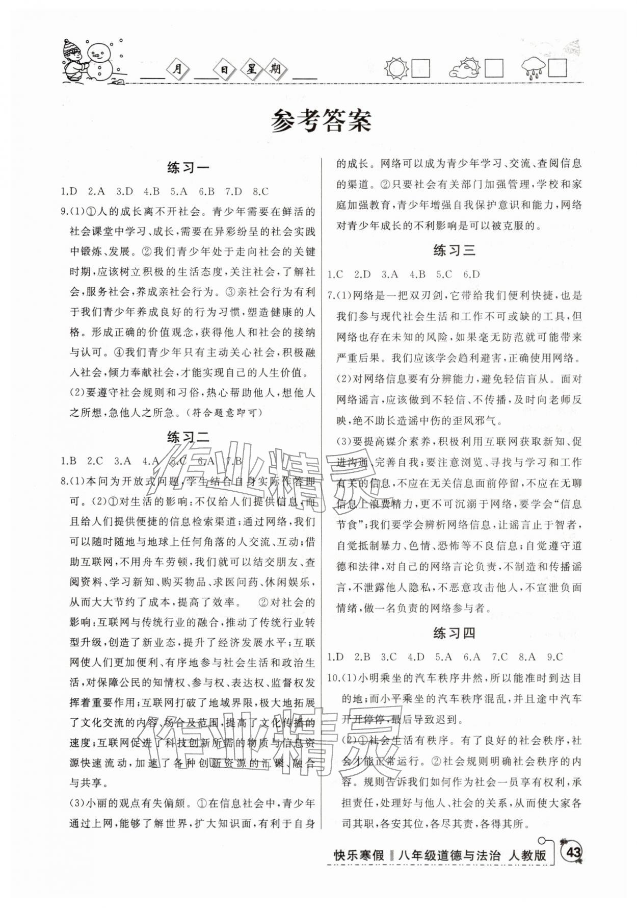 2026年優(yōu)等生快樂寒假云南人民出版社八年級(jí)道德與法治人教版&nbsp;第1頁