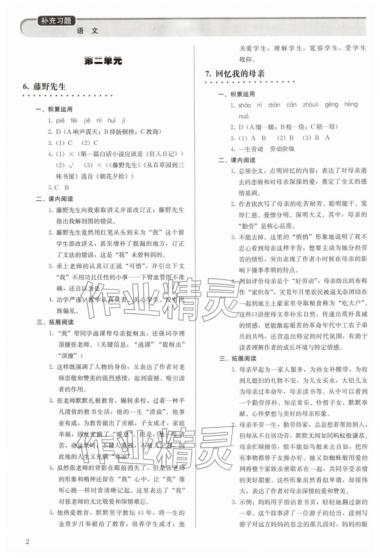 2024年補(bǔ)充習(xí)題八年級語文上冊人教版人民教育出版社 參考答案第2頁