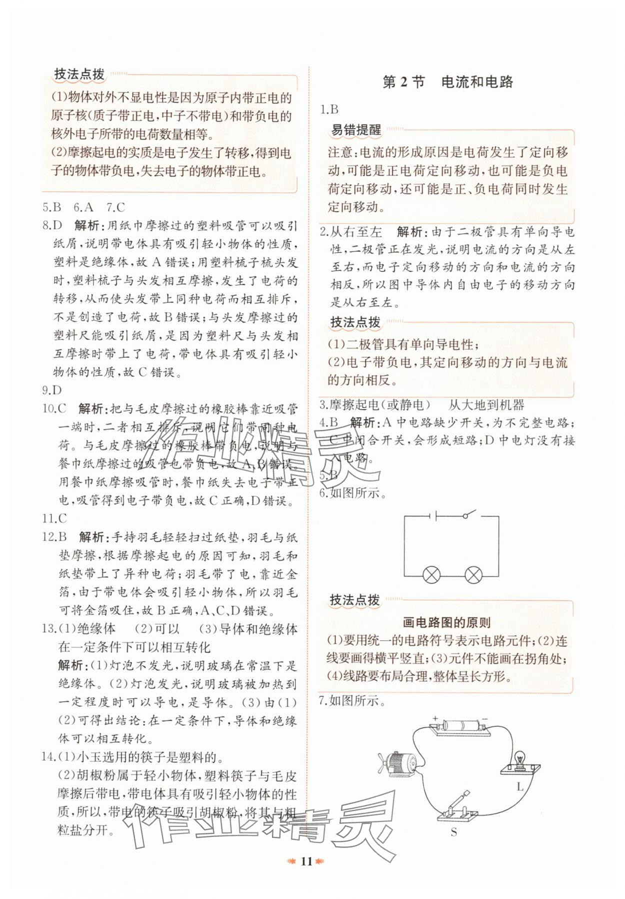 2024年智學酷提優精練九年級物理全一冊人教版廣東專版 參考答案第11頁