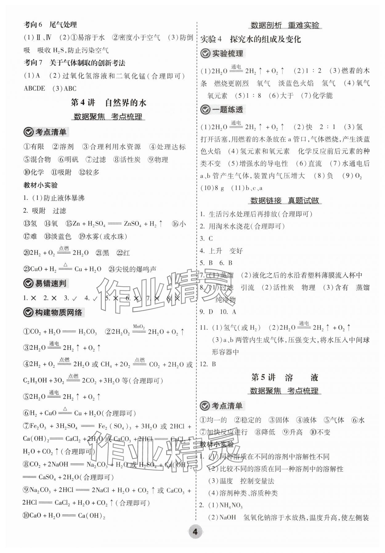 2025年中考大數(shù)據(jù)化學(xué)中考河北專版&nbsp;參考答案第4頁