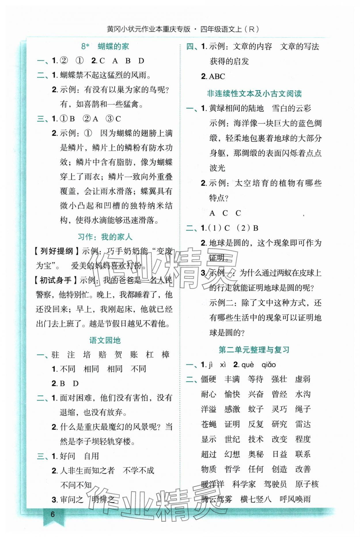 2025年黄冈小状元作业本四年级语文上册人教版重庆专版 参考答案第6页