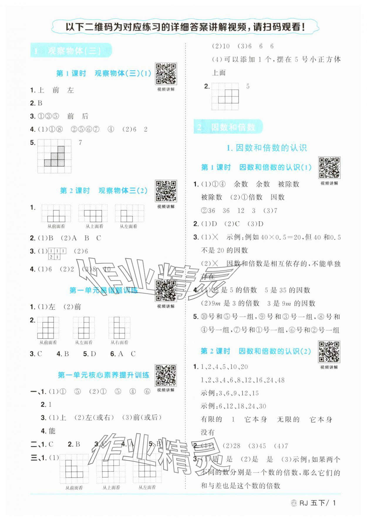 2025年陽光同學(xué)課時(shí)優(yōu)化作業(yè)五年級(jí)數(shù)學(xué)下冊人教版廣東專版 參考答案第1頁