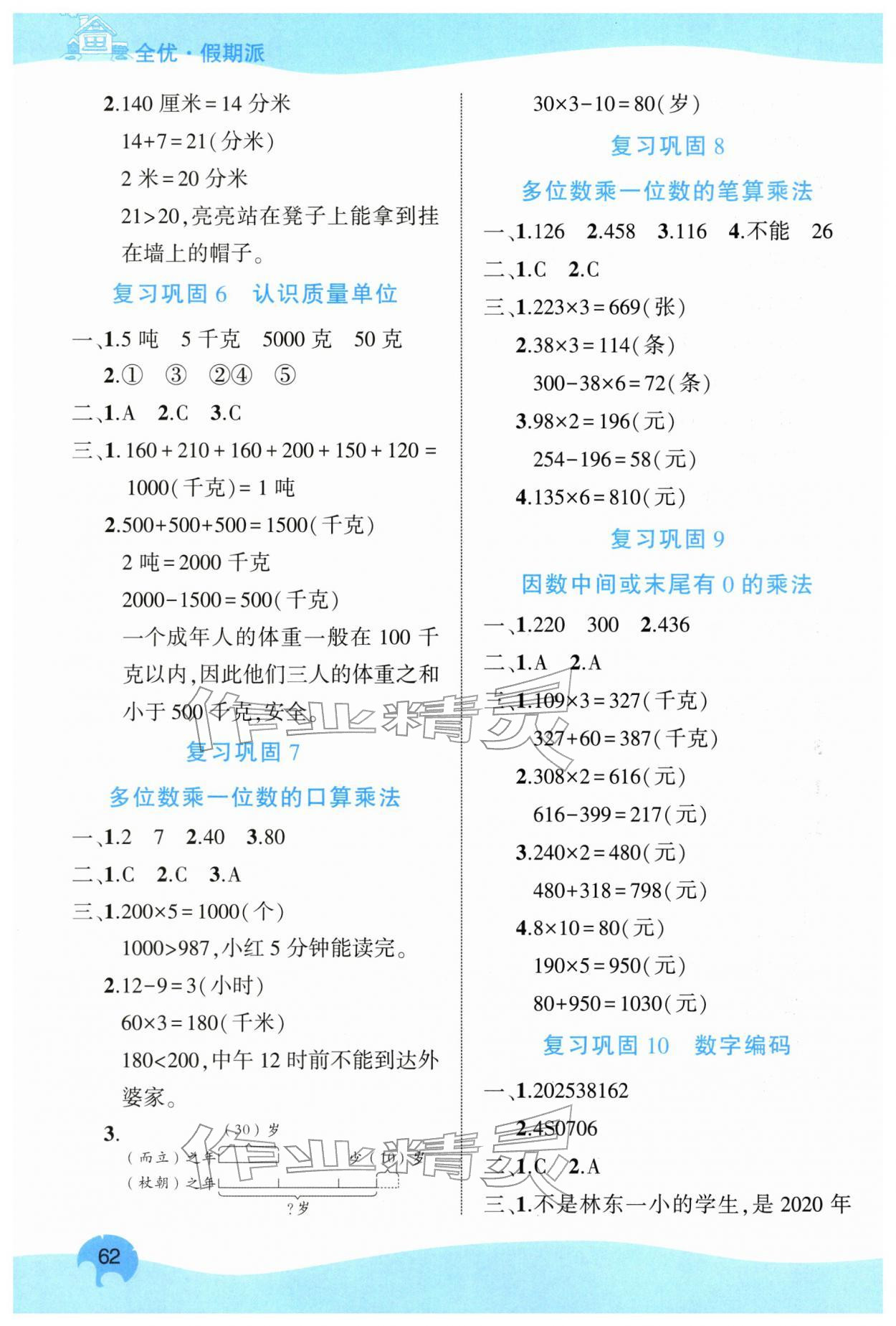 2026年全优假期派三年级数学全一册人教版&nbsp;第2页