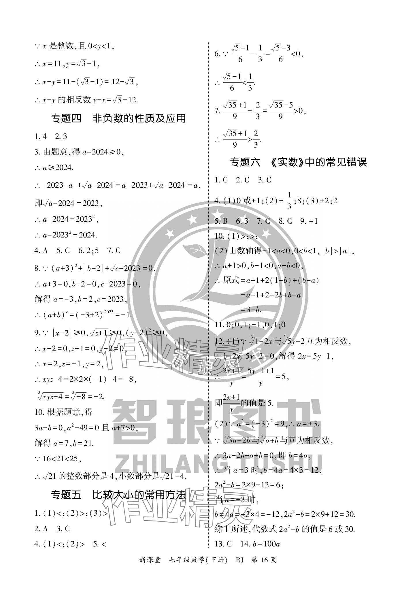 2024年啟航新課堂七年級數學下冊人教版 參考答案第16頁