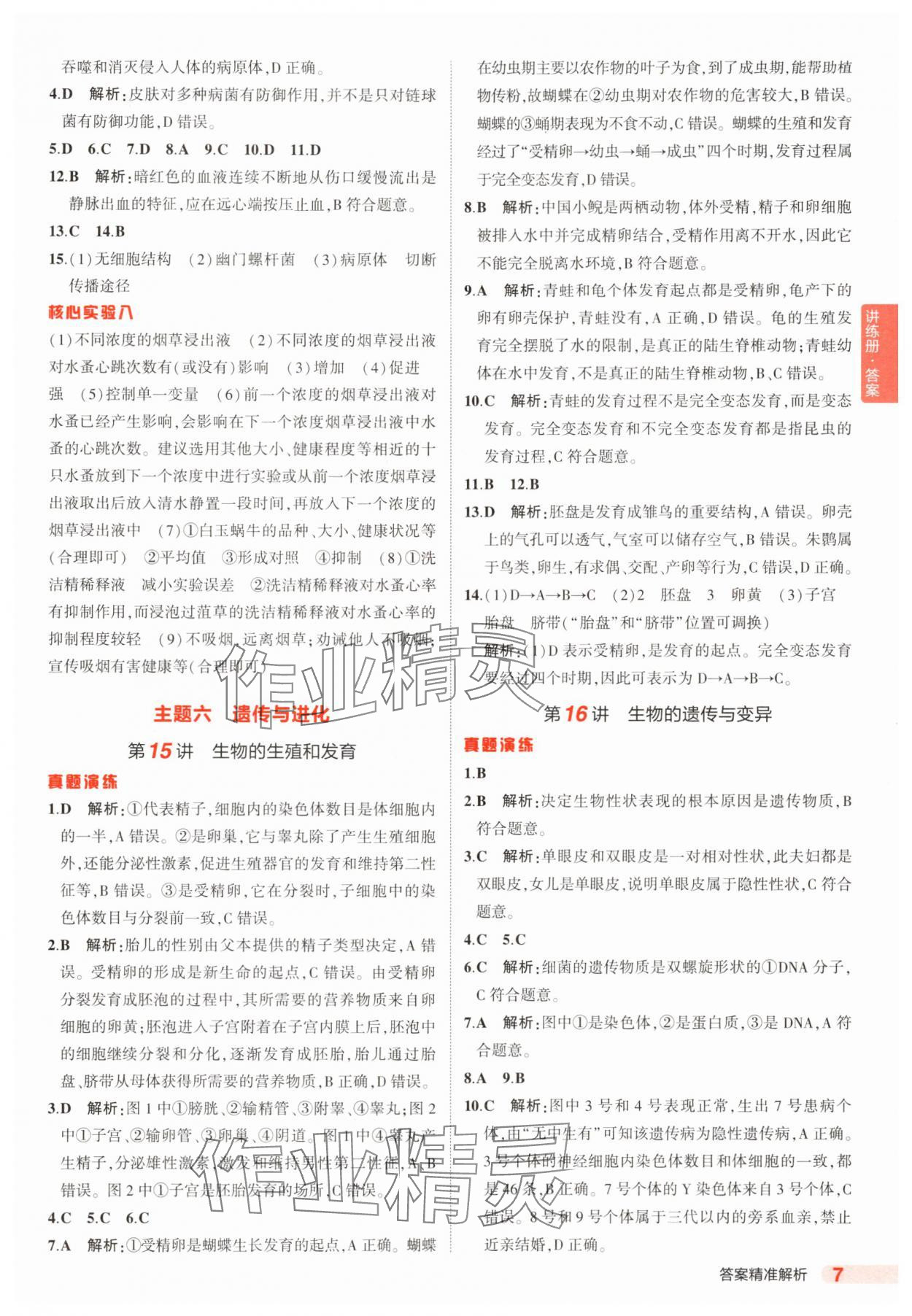 2025年5年中考3年模擬生物中考河北專版 參考答案第7頁(yè)