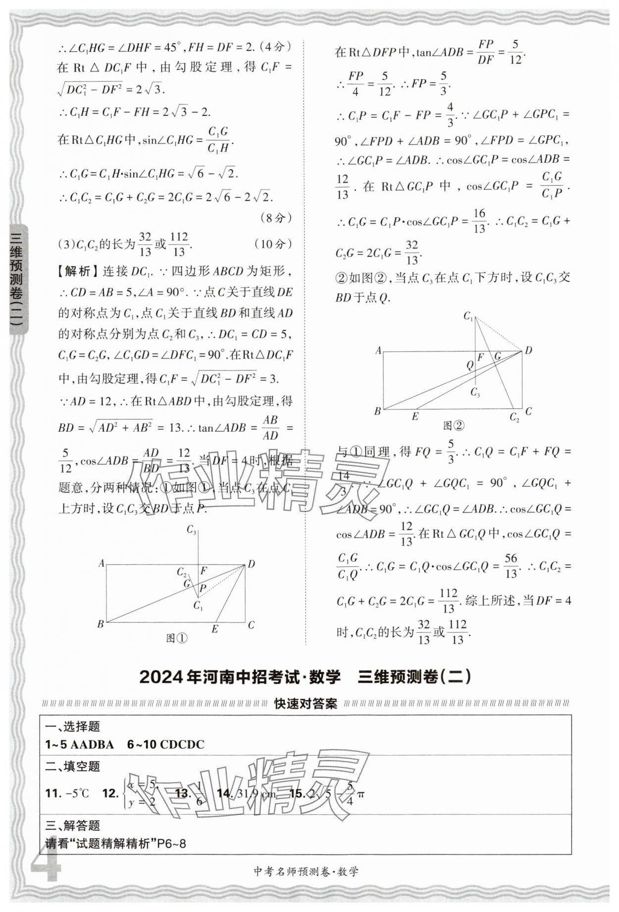 2024年王朝霞中考名師預(yù)測(cè)卷數(shù)學(xué)中考河南專版 第4頁