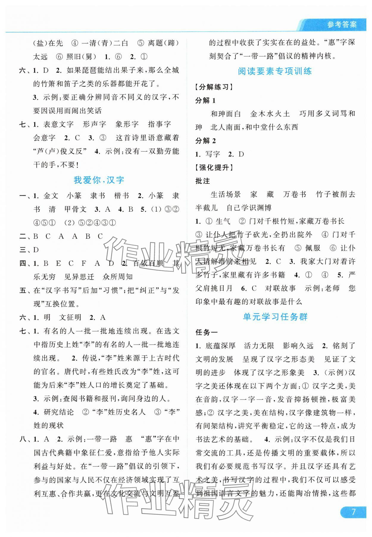 2025年亮點給力提優(yōu)課時作業(yè)本五年級語文下冊人教版浙江專版 參考答案第7頁