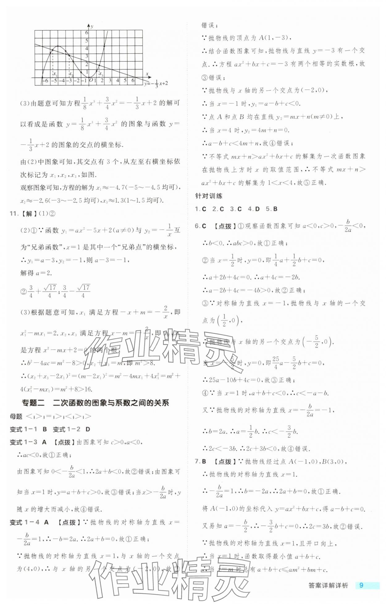 2024年综合应用创新题典中点九年级数学全一册浙教版浙江专版 第9页