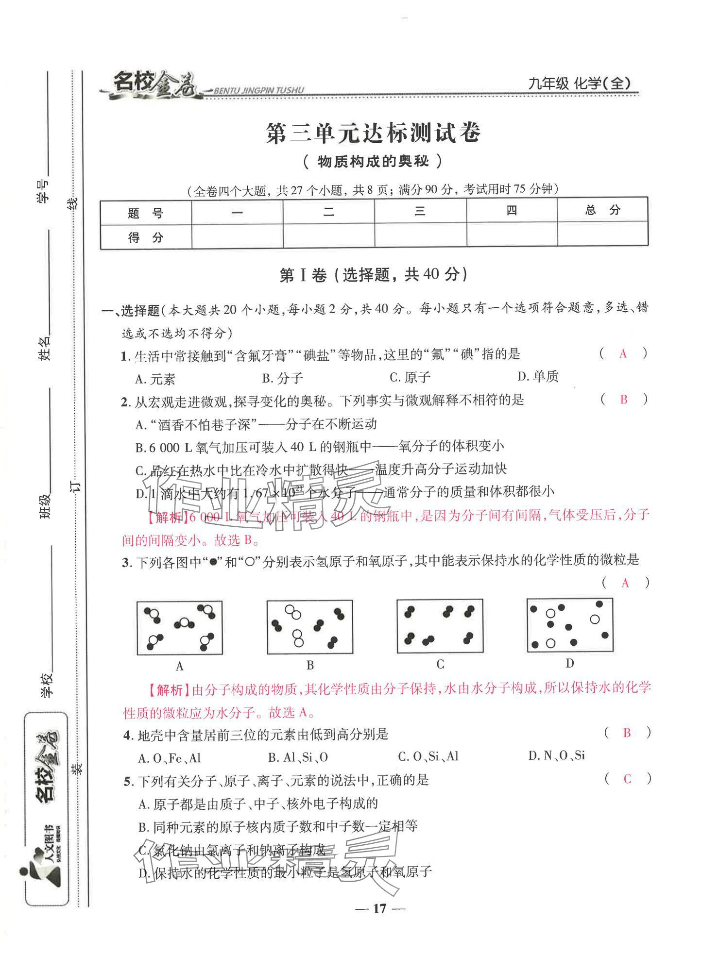 2024年云南本土名校金卷九年級化學(xué)全一冊人教版 第17頁