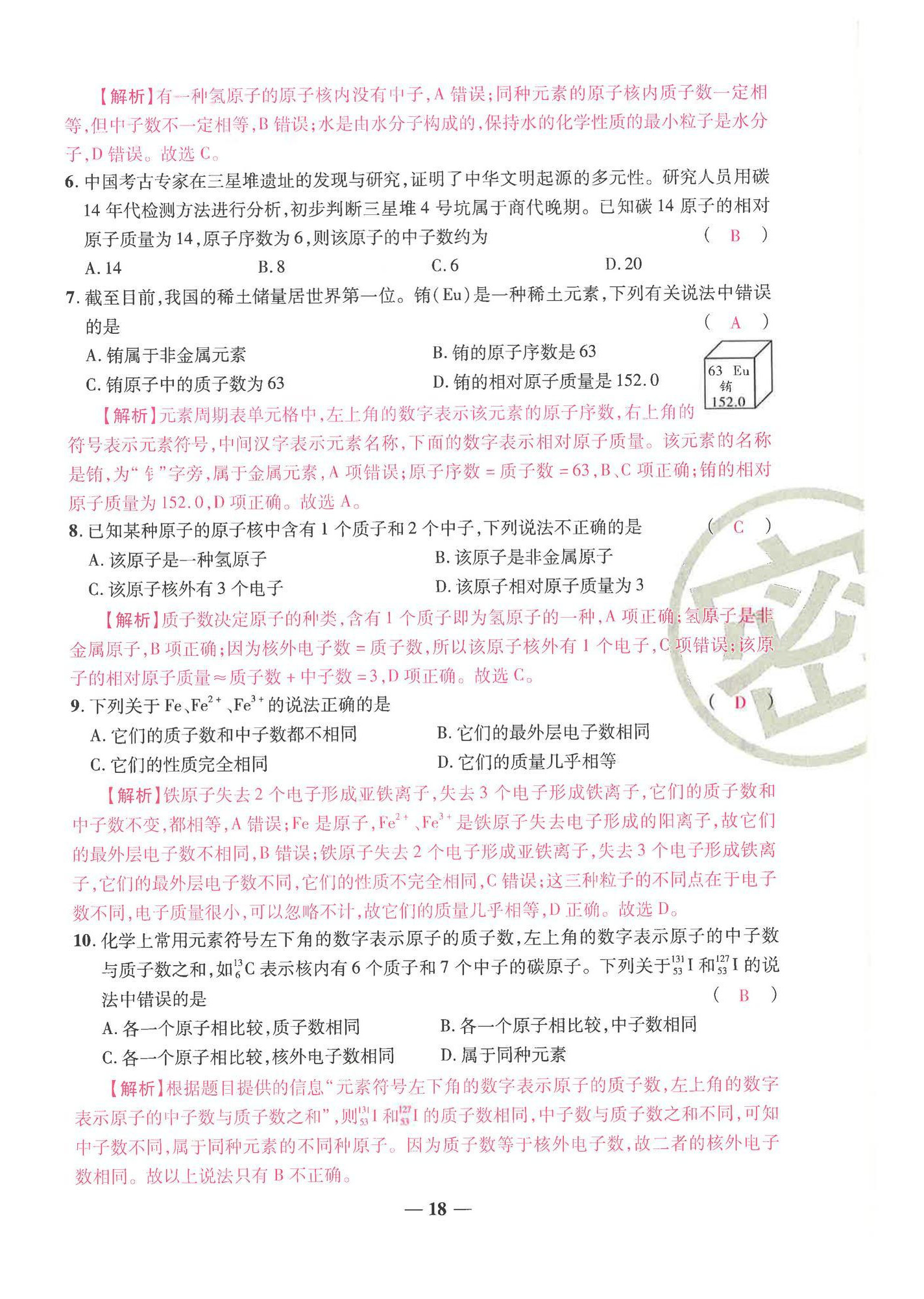 2024年云南本土名校金卷九年級化學全一冊人教版 第18頁