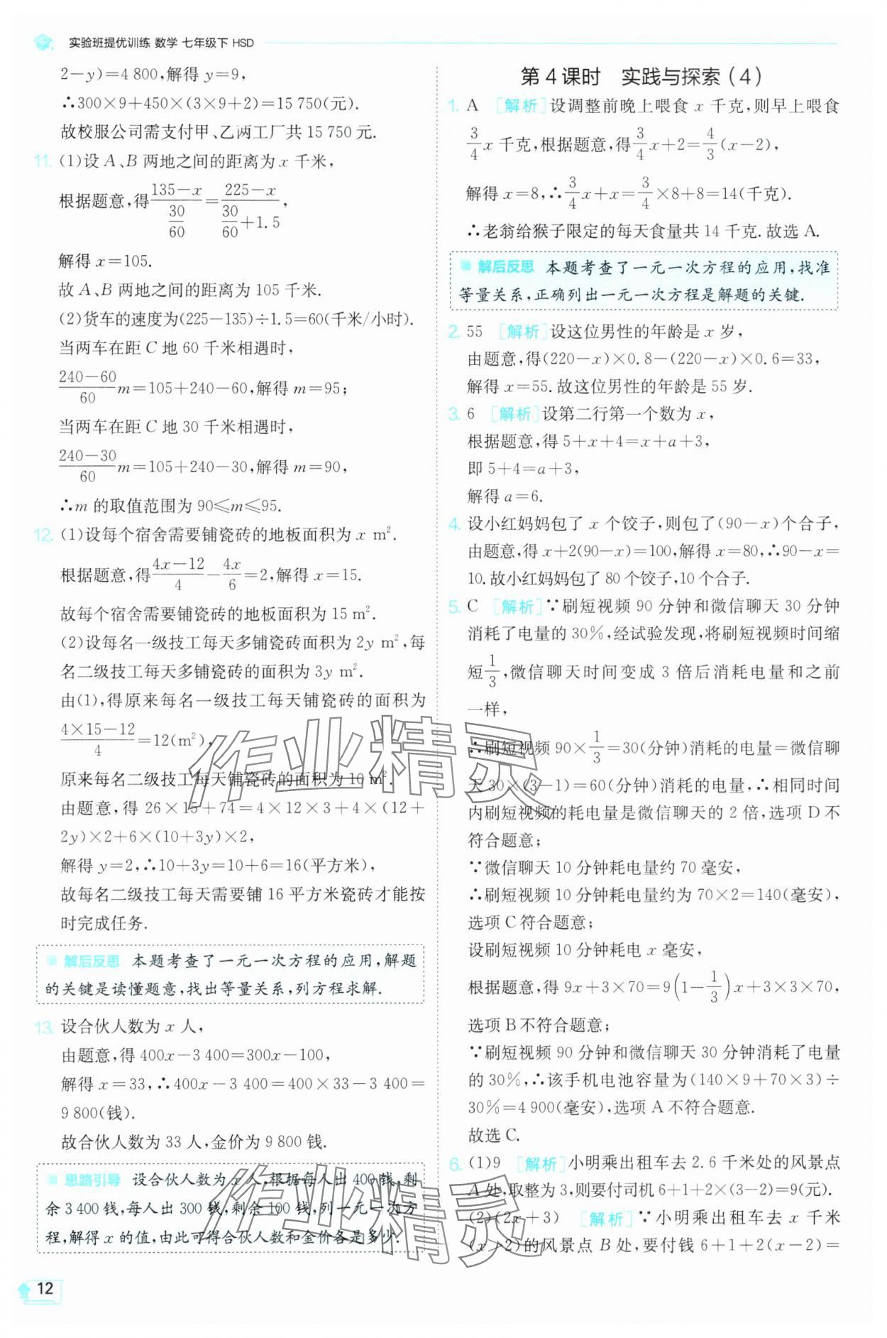 2025年實驗班提優(yōu)訓練七年級數(shù)學下冊華師大版 參考答案第12頁