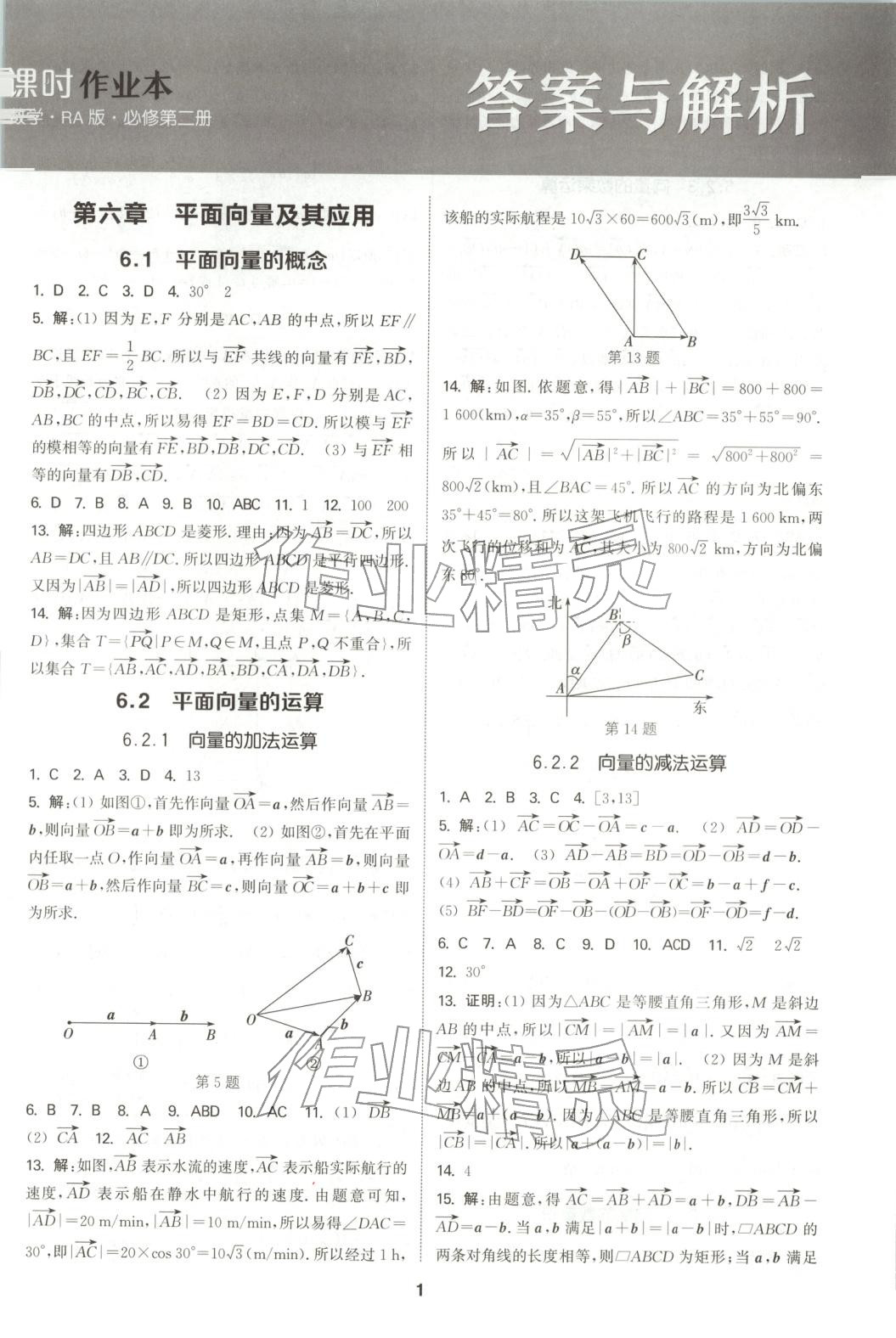 2025年通成学典课时作业本高中数学必修第二册人教版 第1页
