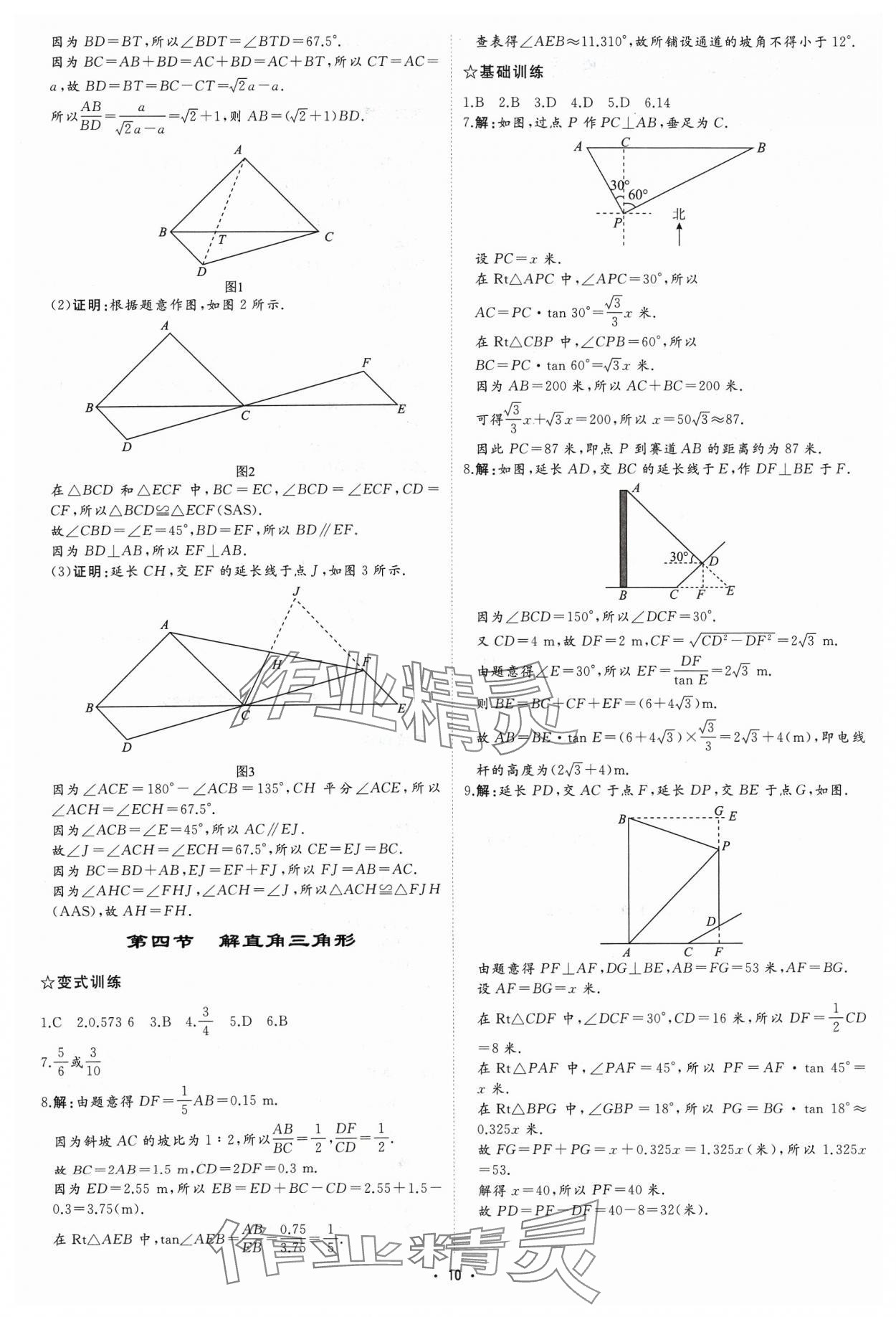 2024年初中總復習手冊中國石油大學出版社數學 參考答案第9頁