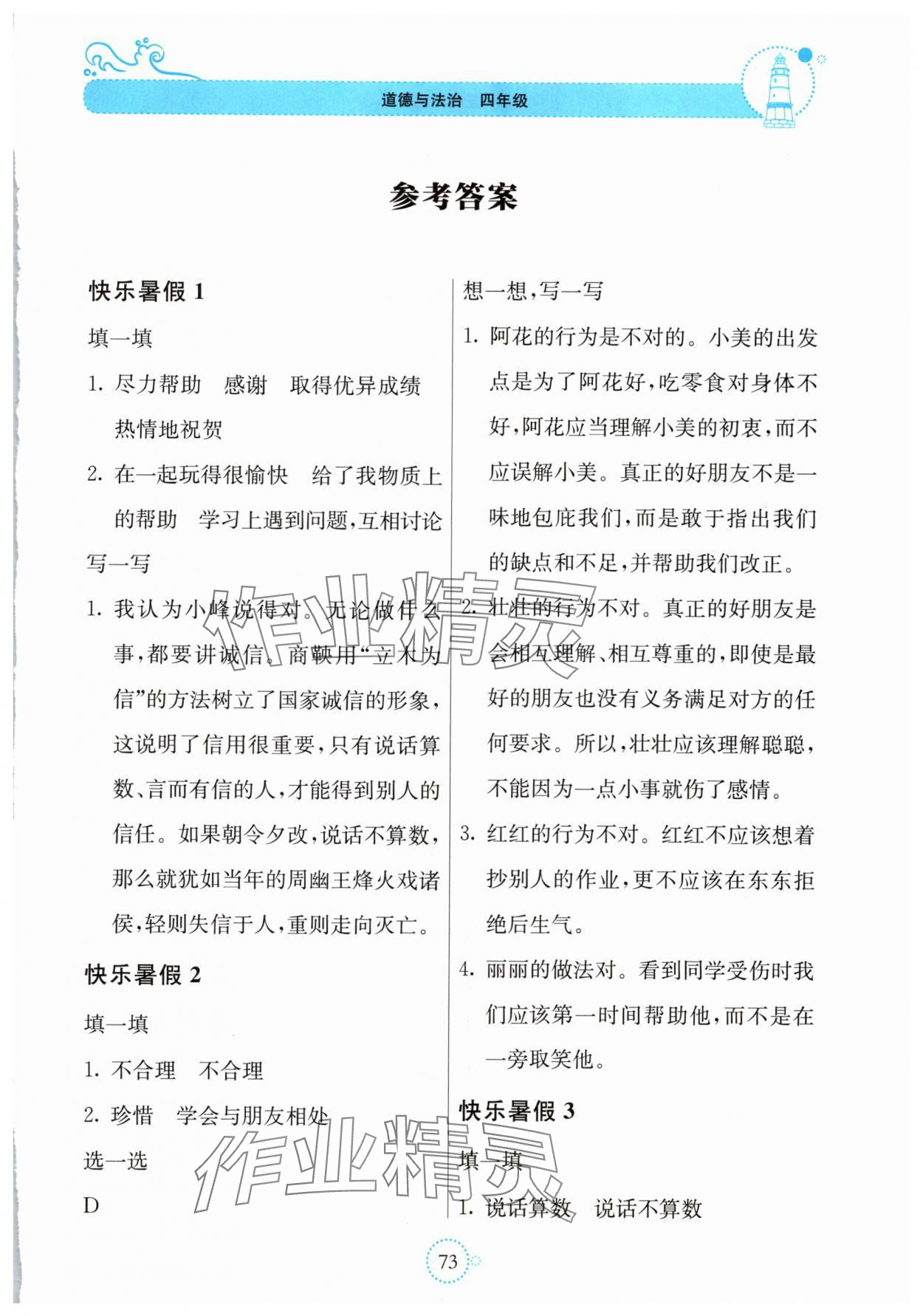 2025年新课堂暑假生活贵州教育出版社四年级道德与法治 第1页