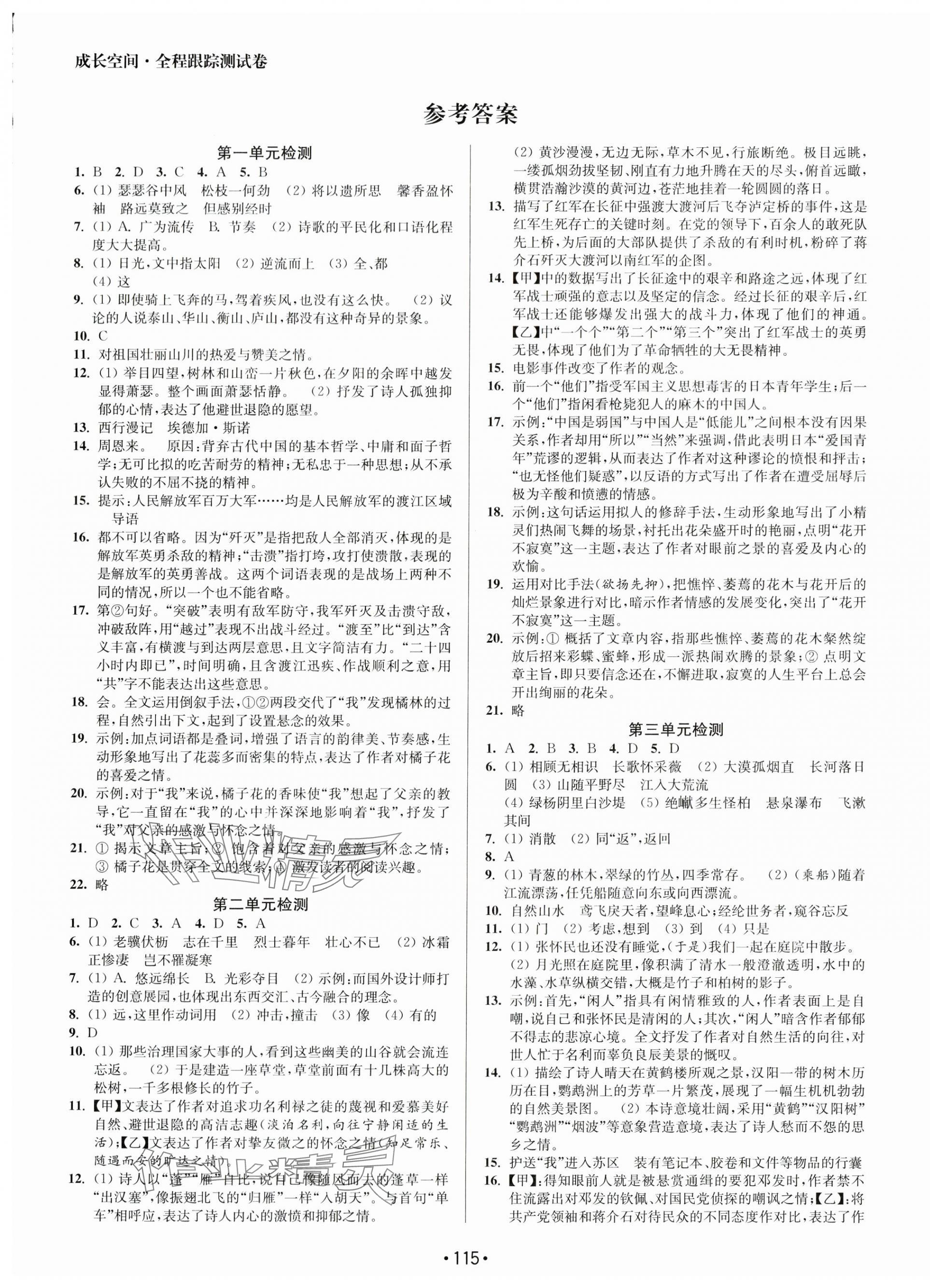 2023年成长空间全程跟踪测试卷八年级语文上册人教版 第1页