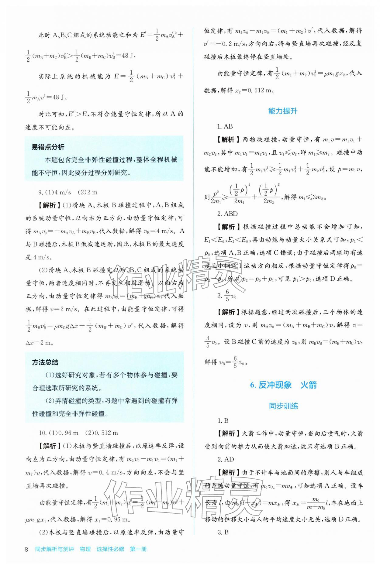 2025年人教金學典同步解析與測評高中物理選擇性必修第一冊人教版 參考答案第8頁