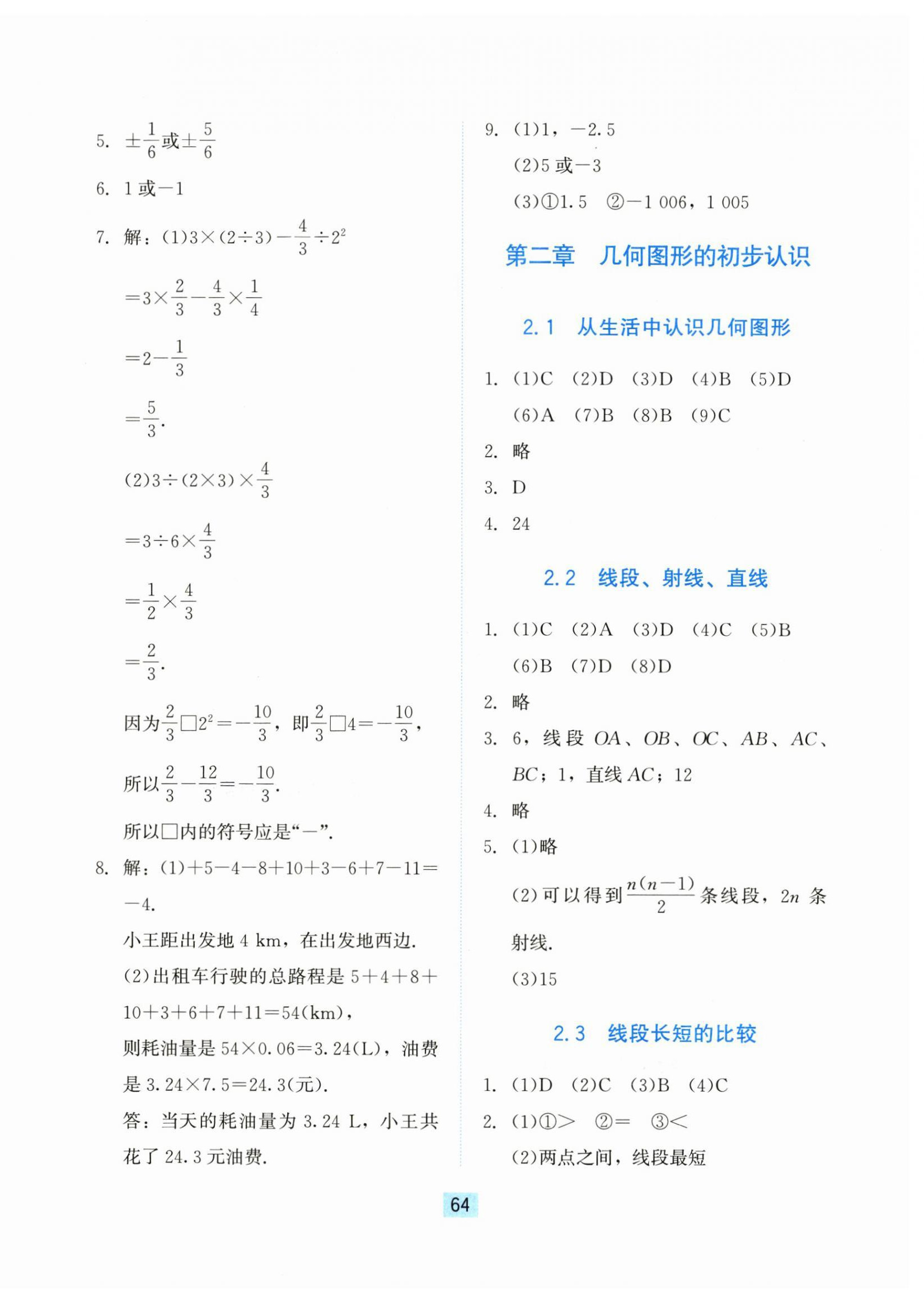 2024年同步练习册河北教育出版社七年级数学上册冀教版 第8页