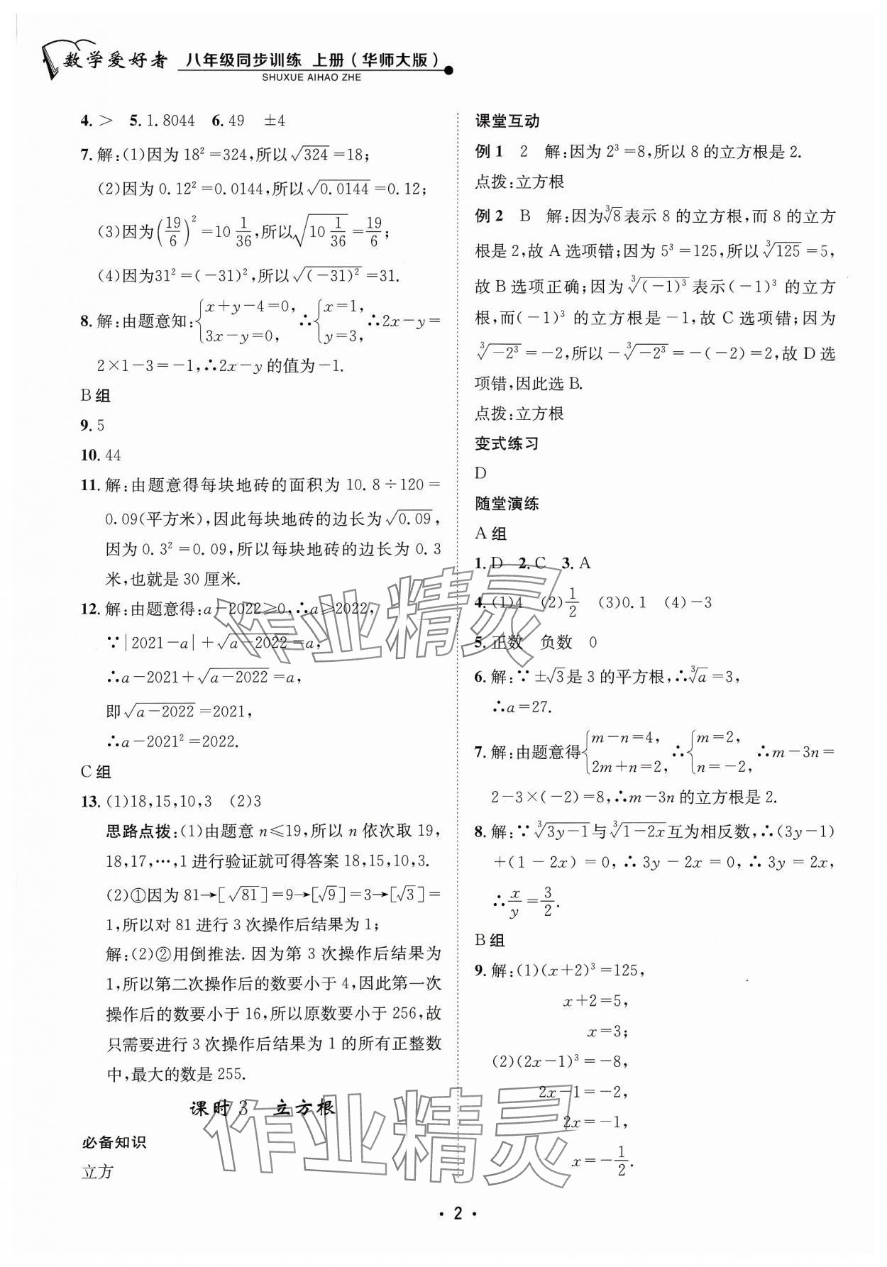 2023年数学爱好者同步训练八年级上册华师大版 参考答案第2页