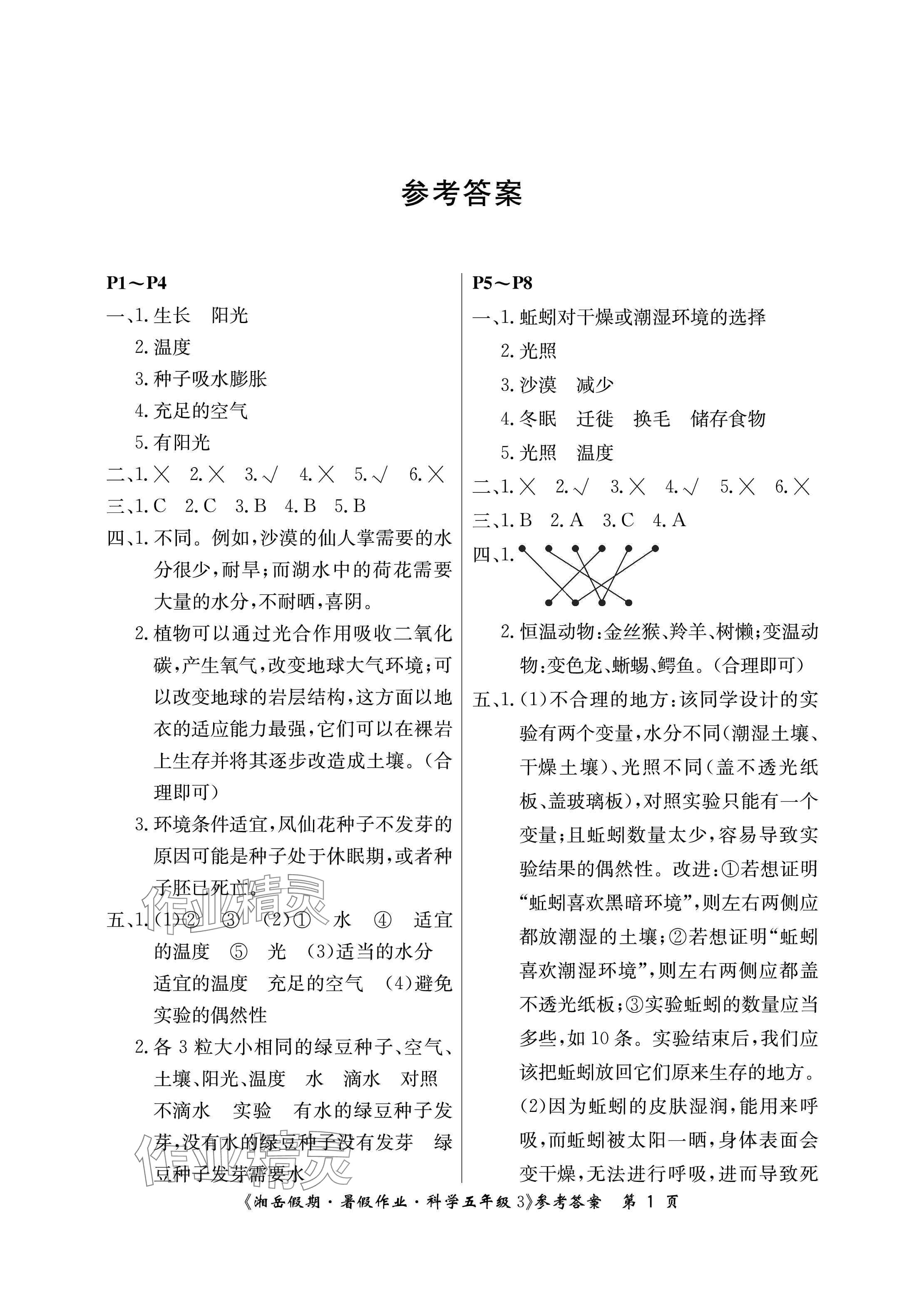 2024年湘岳假期暑假作业五年级科学教科版第三版 参考答案第1页