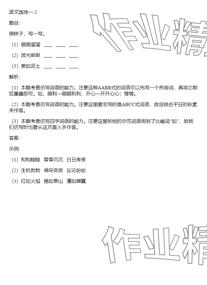 2024年同步实践评价课程基础训练三年级语文下册人教版 参考答案第28页