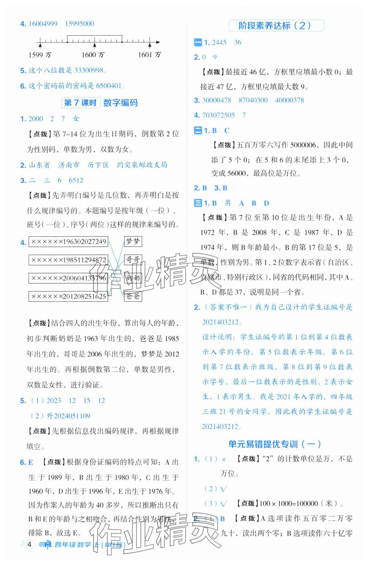 2024年綜合應(yīng)用創(chuàng)新題典中點(diǎn)四年級數(shù)學(xué)上冊青島版 參考答案第4頁