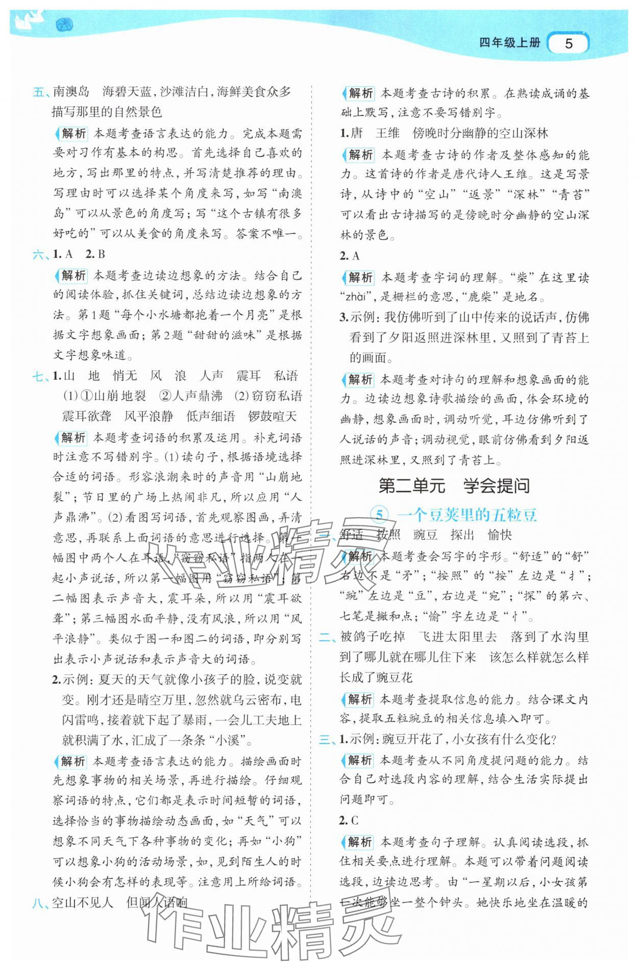 2025年名師面對面先學后練四年級語文上冊人教版 第5頁