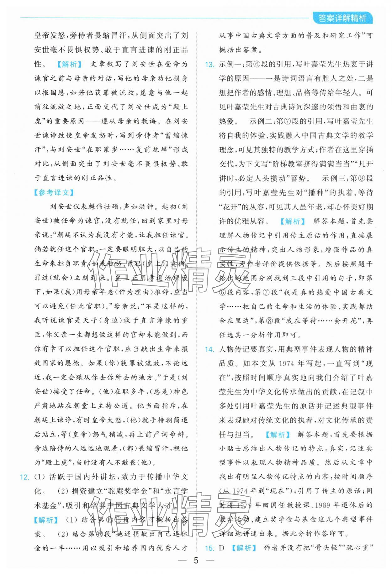 2024年亮點(diǎn)給力全優(yōu)卷霸八年級(jí)語(yǔ)文上冊(cè)人教版 參考答案第5頁(yè)