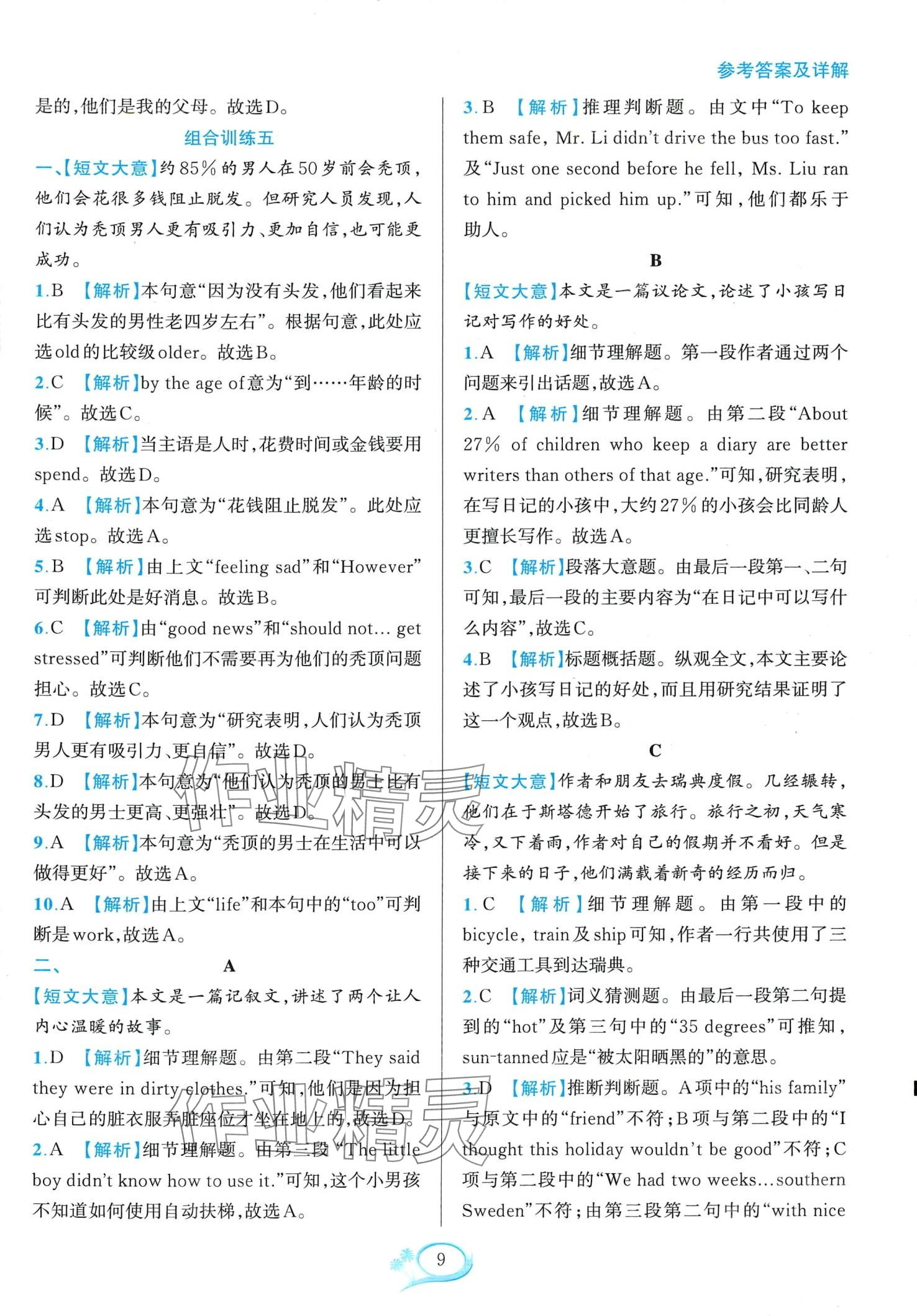 2024年全優(yōu)方案組合訓(xùn)練七年級英語下冊 第9頁