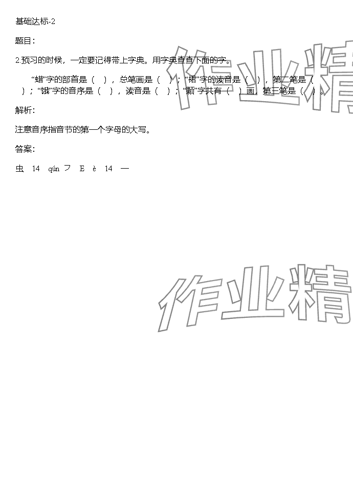 2023年同步實(shí)踐評價課程基礎(chǔ)訓(xùn)練湖南少年兒童出版社三年級語文上冊人教版 參考答案第86頁