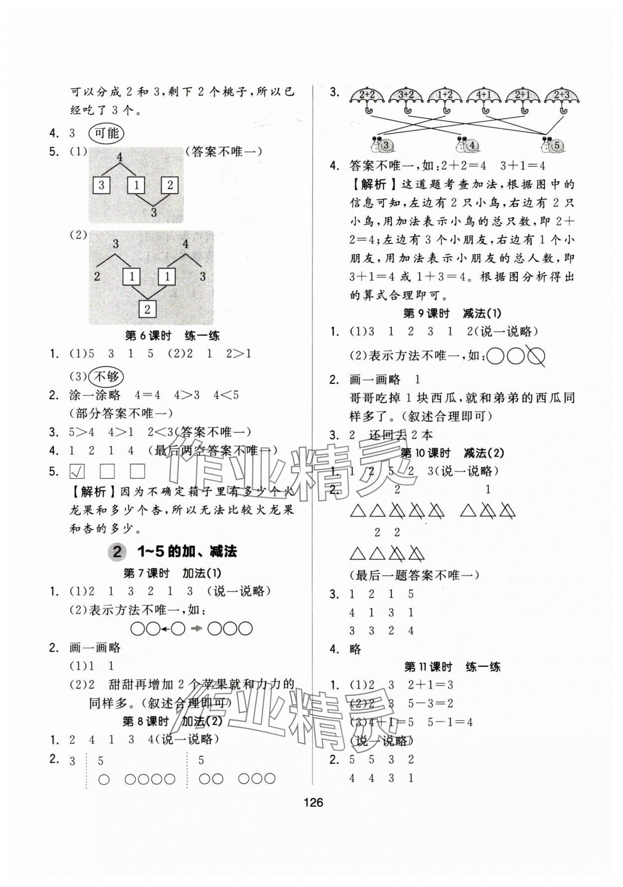 2024年新思維伴你學(xué)一年級數(shù)學(xué)上冊人教版 第2頁