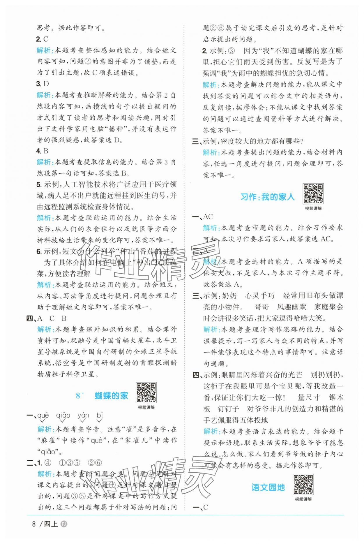 2025年陽光同學(xué)課時(shí)優(yōu)化作業(yè)四年級(jí)語文上冊(cè)人教版福建專版 第8頁