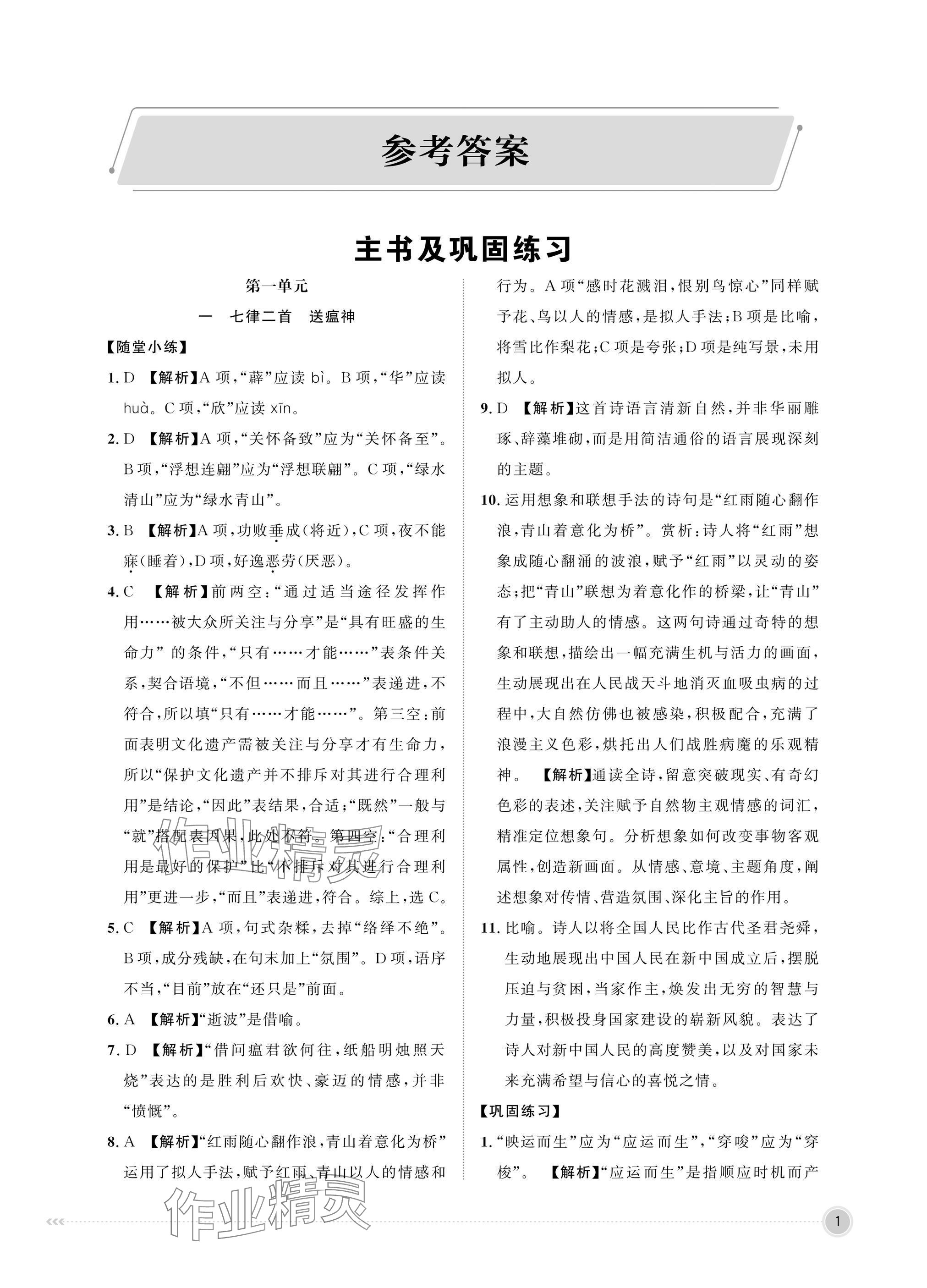 2025年中职同步精讲精练中职语文上册职业模块 参考答案第1页