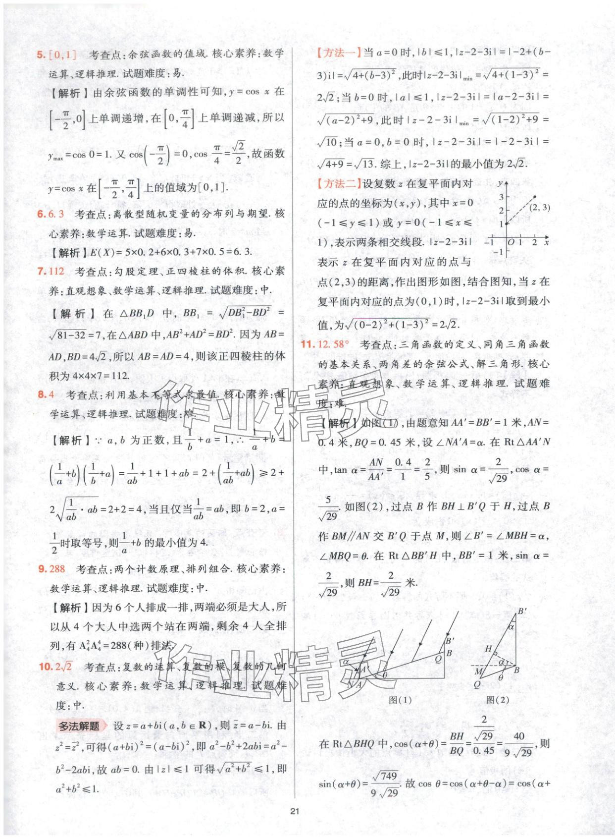 2025年高考五年真题高中数学 参考答案第21页