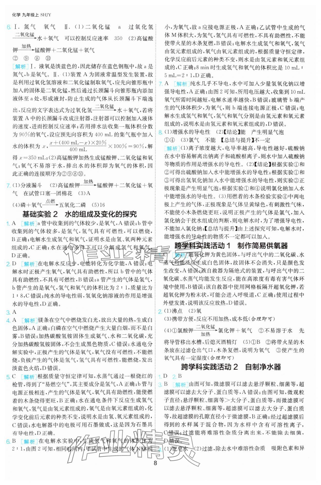 2025年課時(shí)訓(xùn)練九年級化學(xué)上冊滬教版江蘇人民出版社 第8頁