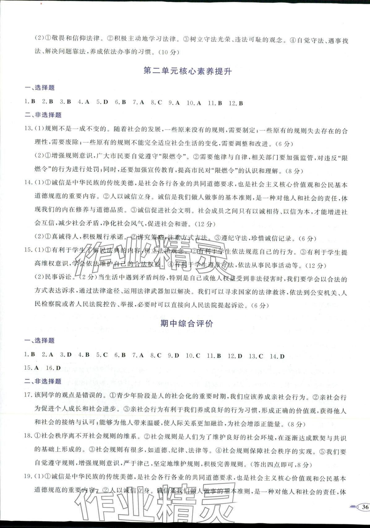 2025年同步優(yōu)學(xué)核心素養(yǎng)評(píng)價(jià)八年級(jí)道德與法治上冊(cè)人教版&nbsp;第3頁