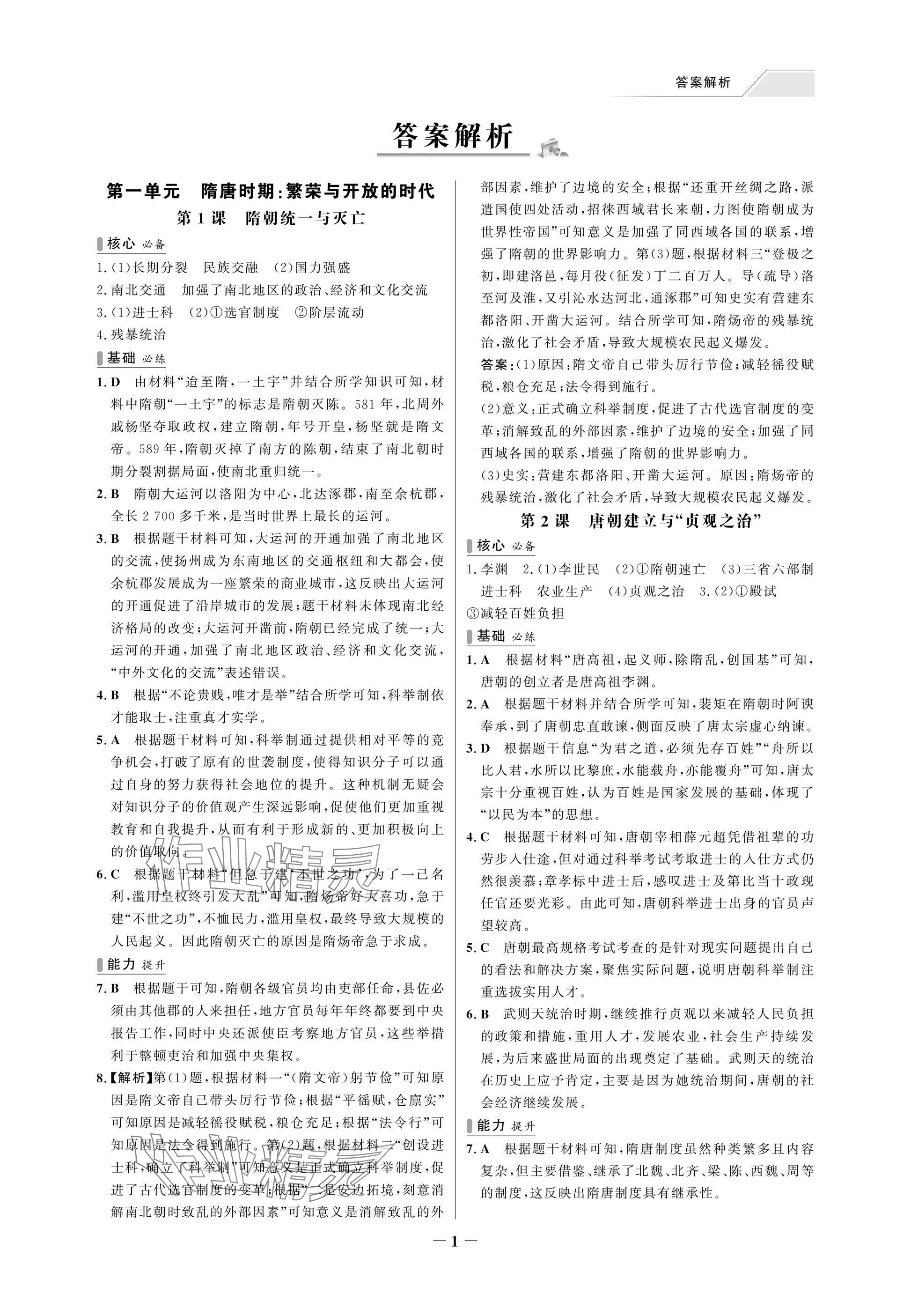2025年世纪金榜百练百胜七年级历史下册人教版湖北专版 参考答案第1页