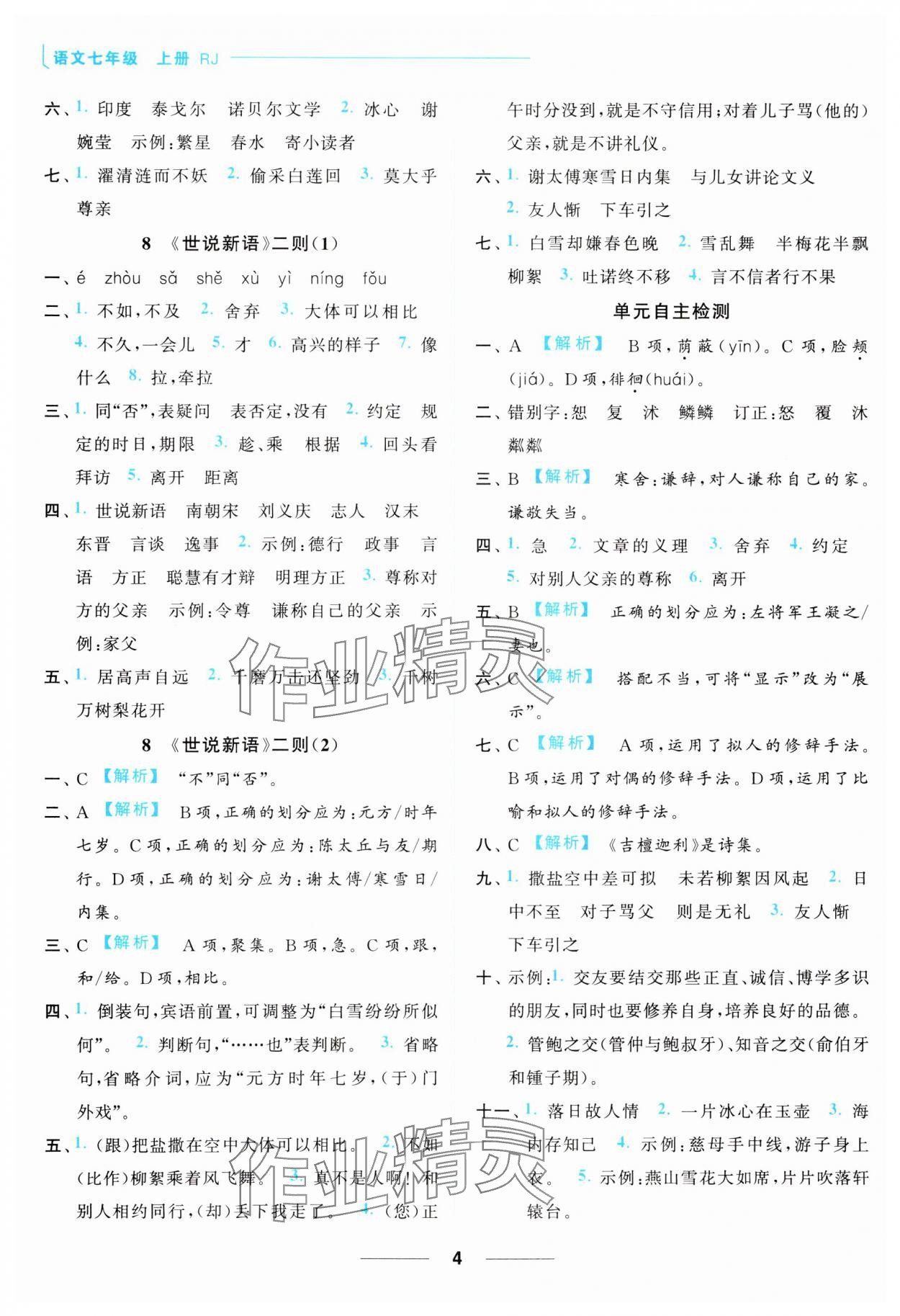 2023年亮點(diǎn)給力默寫能力訓(xùn)練七年級(jí)語(yǔ)文上冊(cè)人教版 參考答案第4頁(yè)