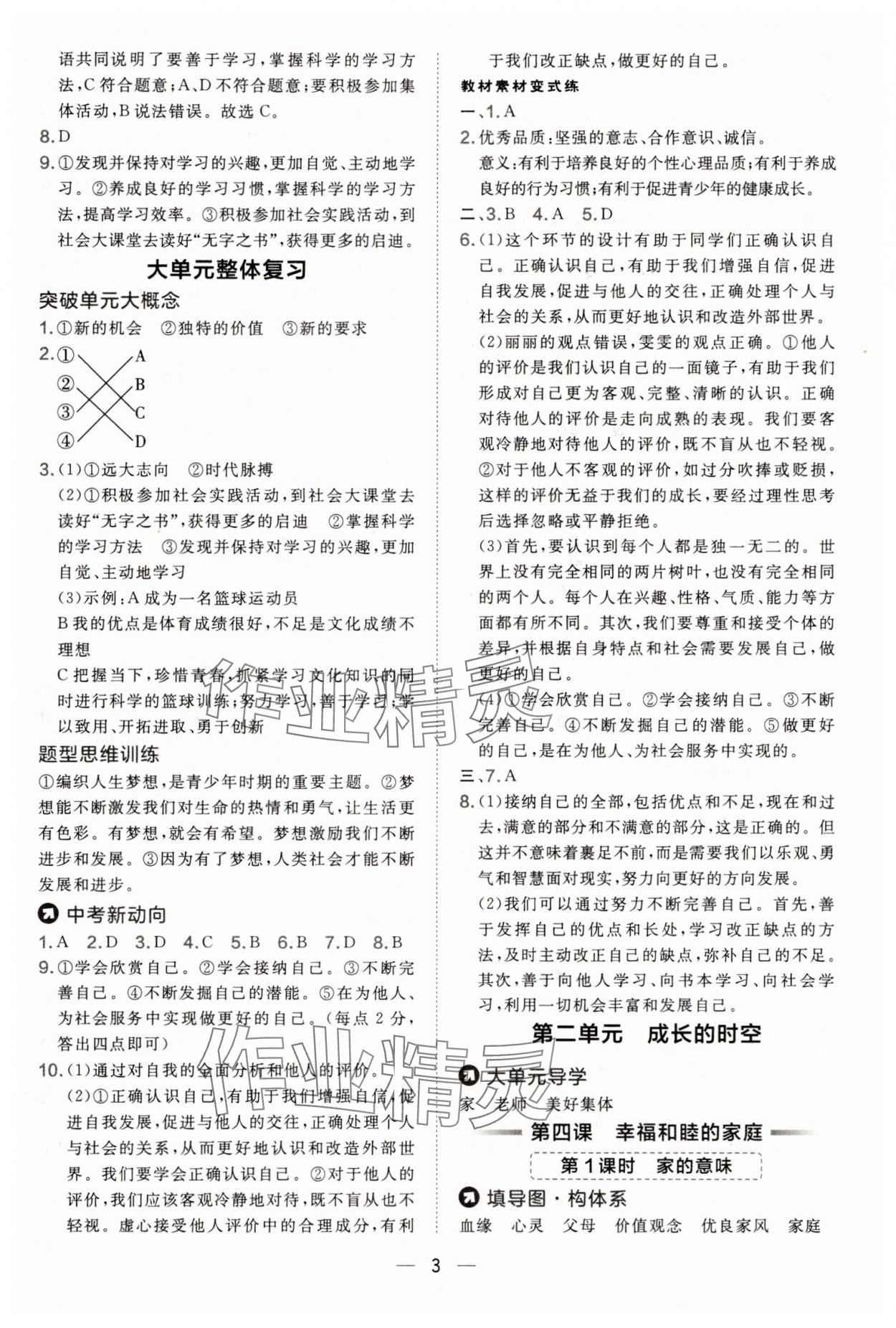 2025年點撥訓練七年級道德與法治上冊人教版 第3頁