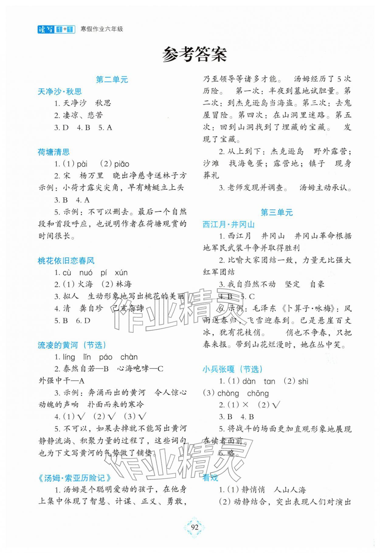 2026年读写1+1寒假作业六年级语文&nbsp;参考答案第1页